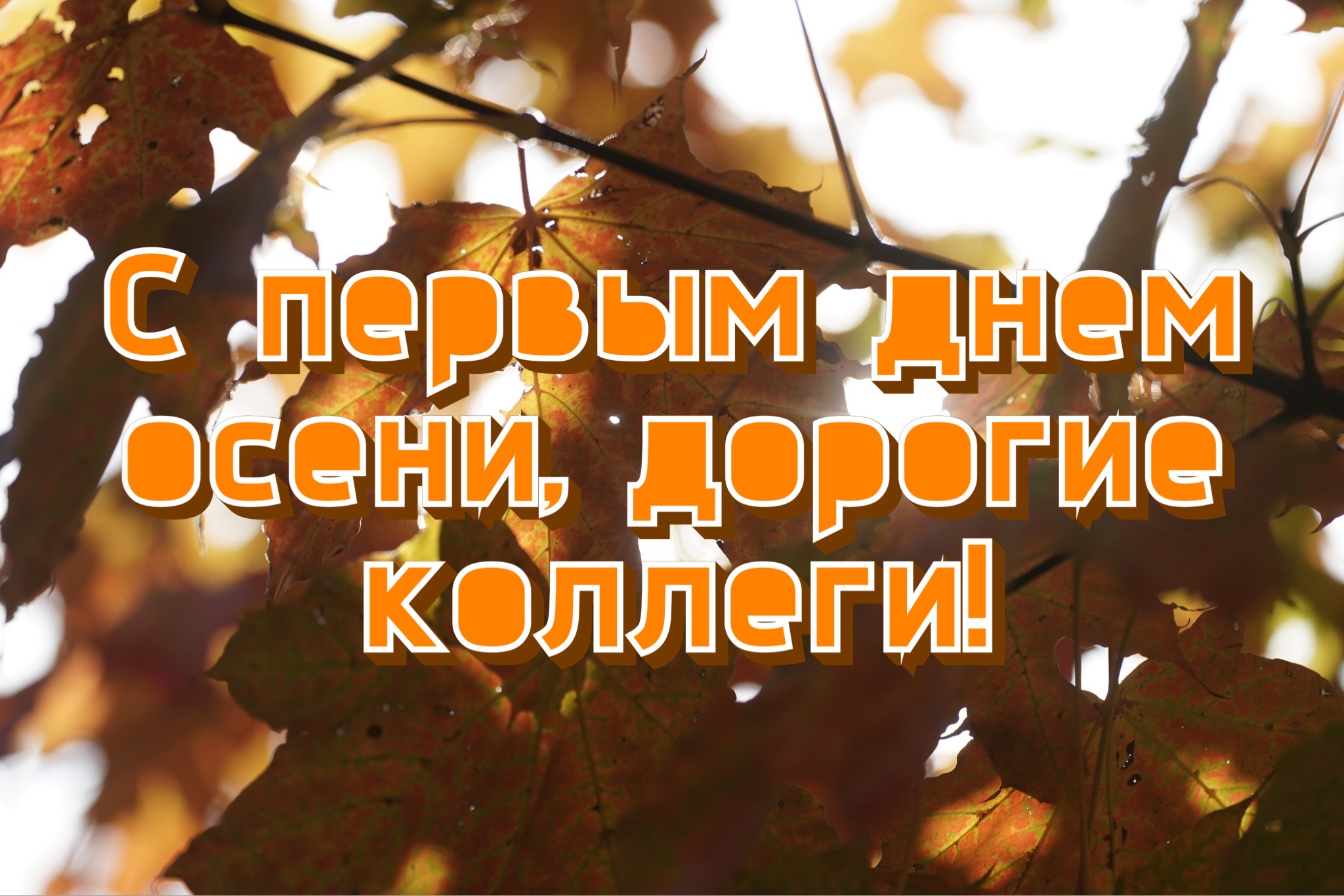 Открытка с первым днем осени