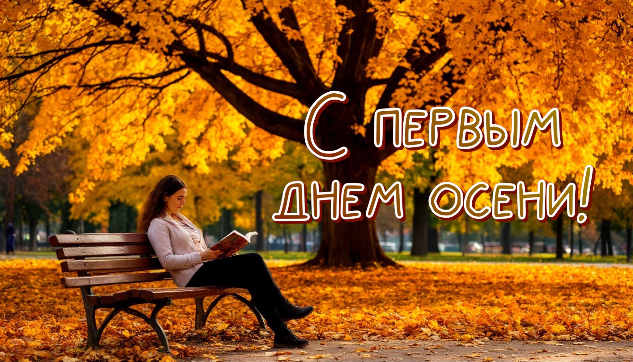 Открытка с первым днем осени