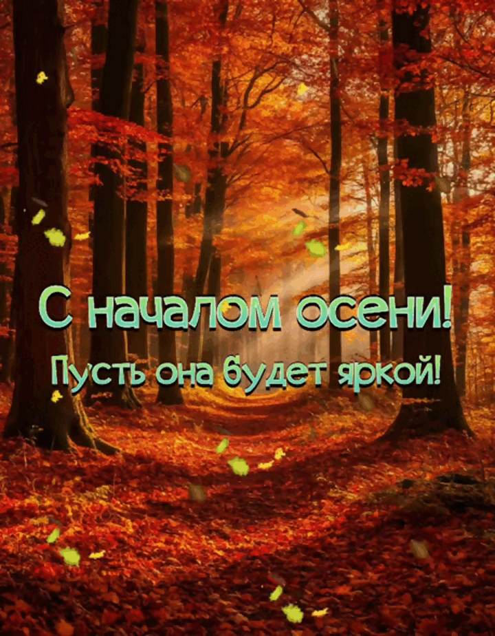 Гиф с первым днем осени