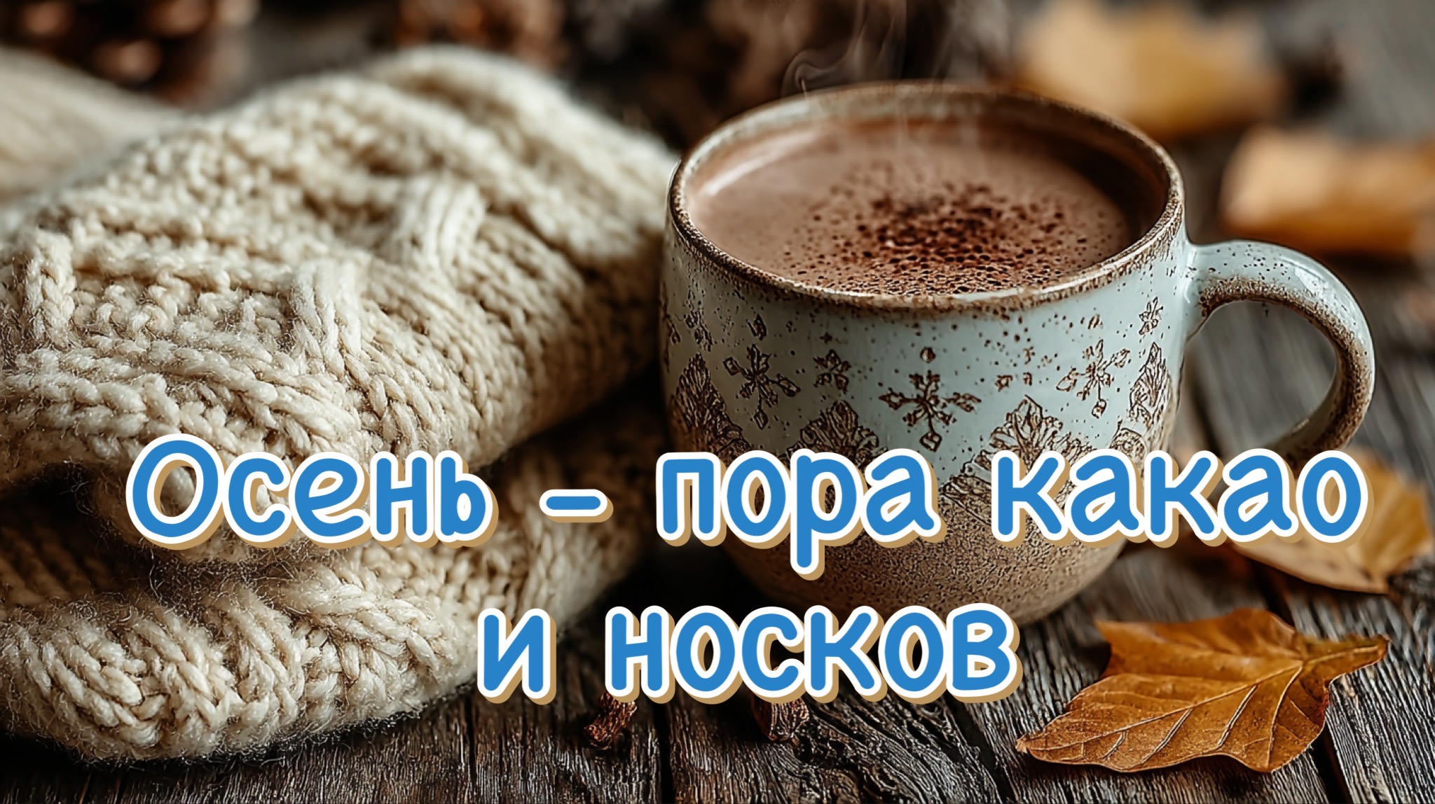 Открытка с первым днем осени