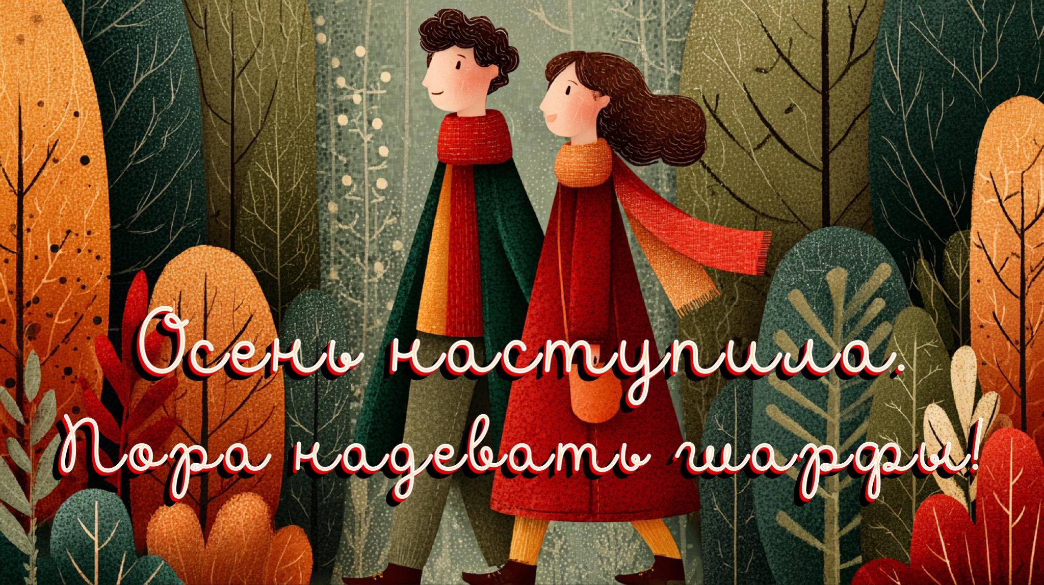 Открытка с первым днем осени