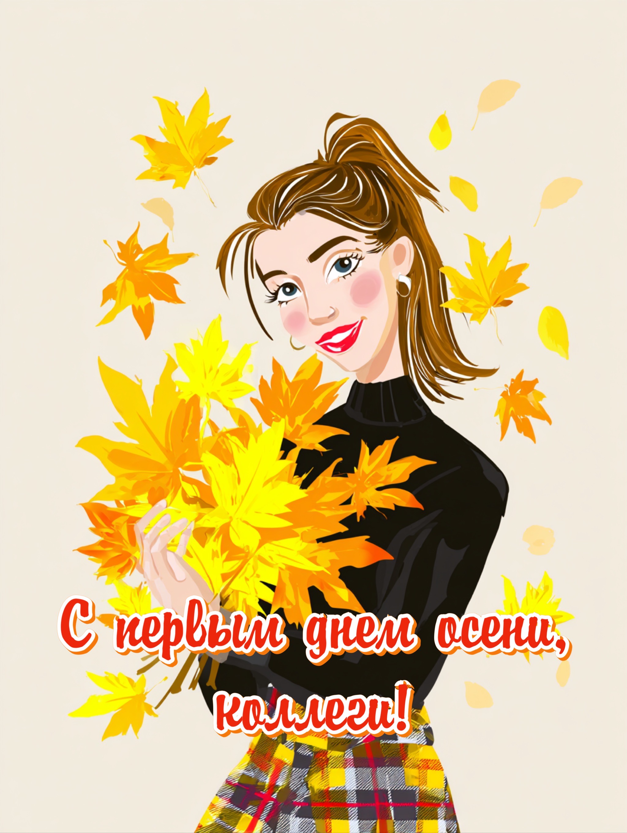 Открытка с первым днем осени