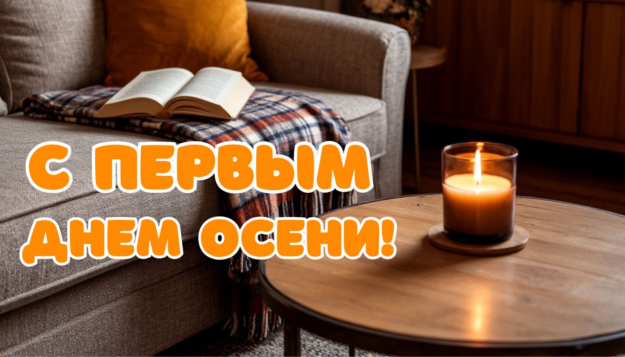 Открытка с первым днем осени