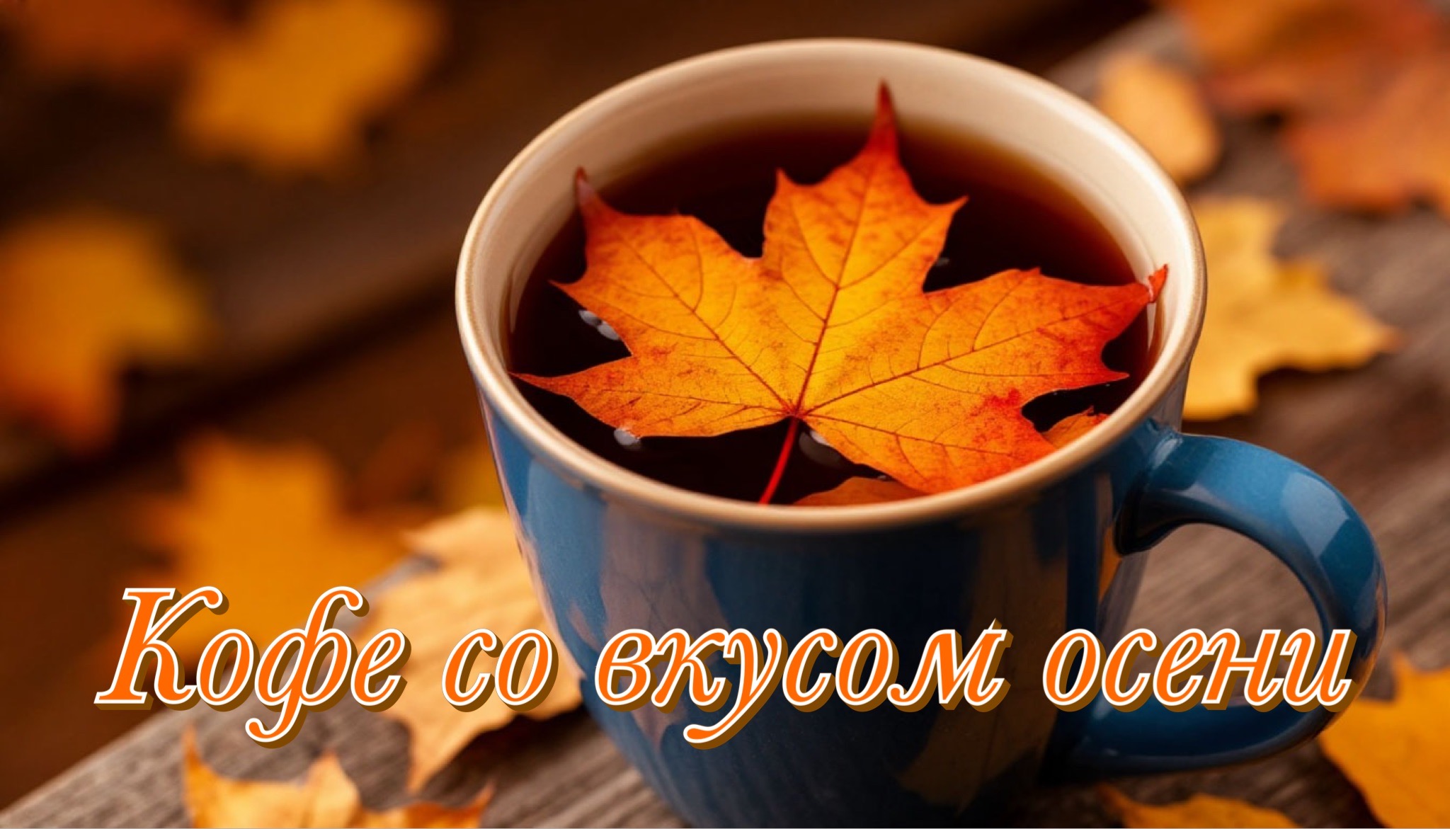 Открытка с первым днем осени