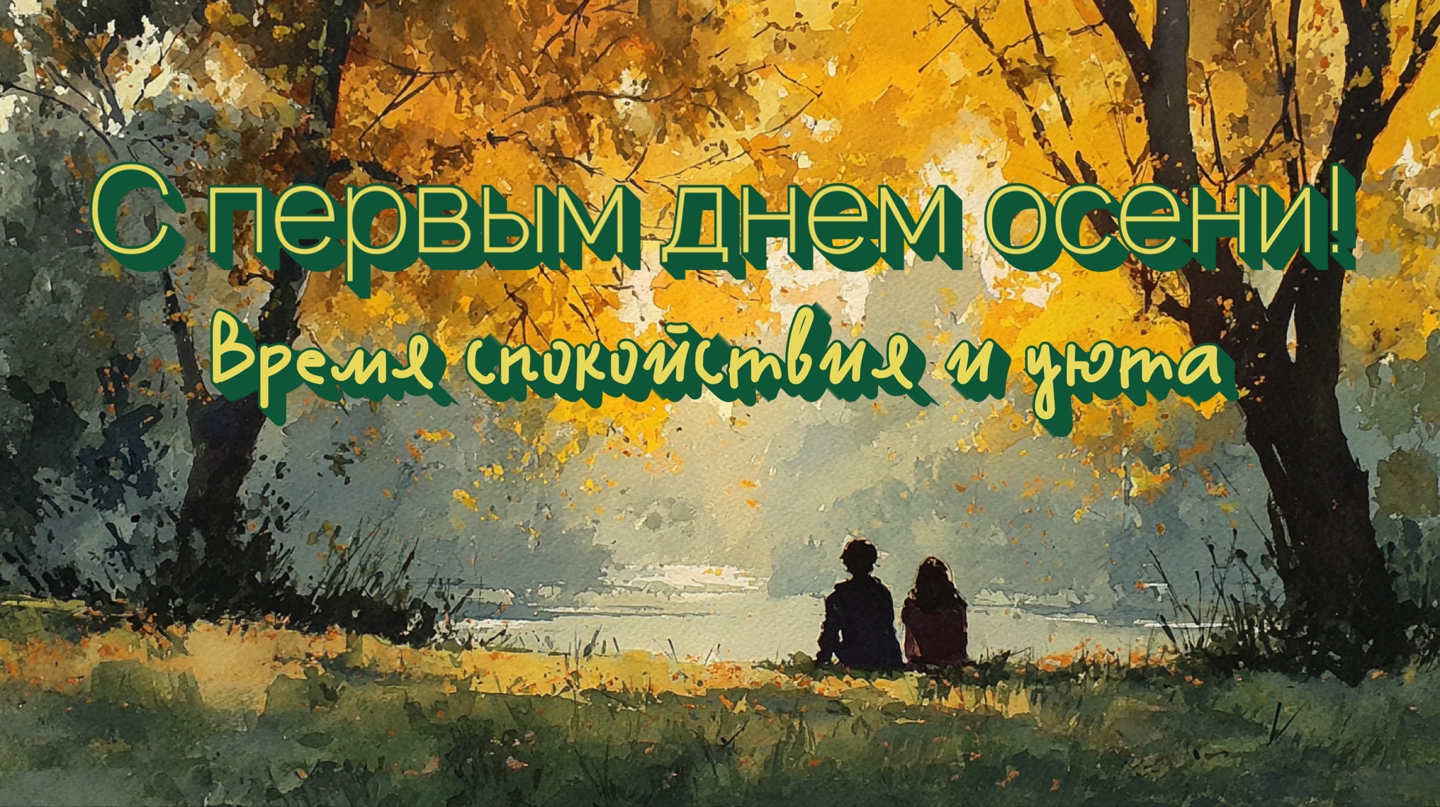 Открытка с первым днем осени