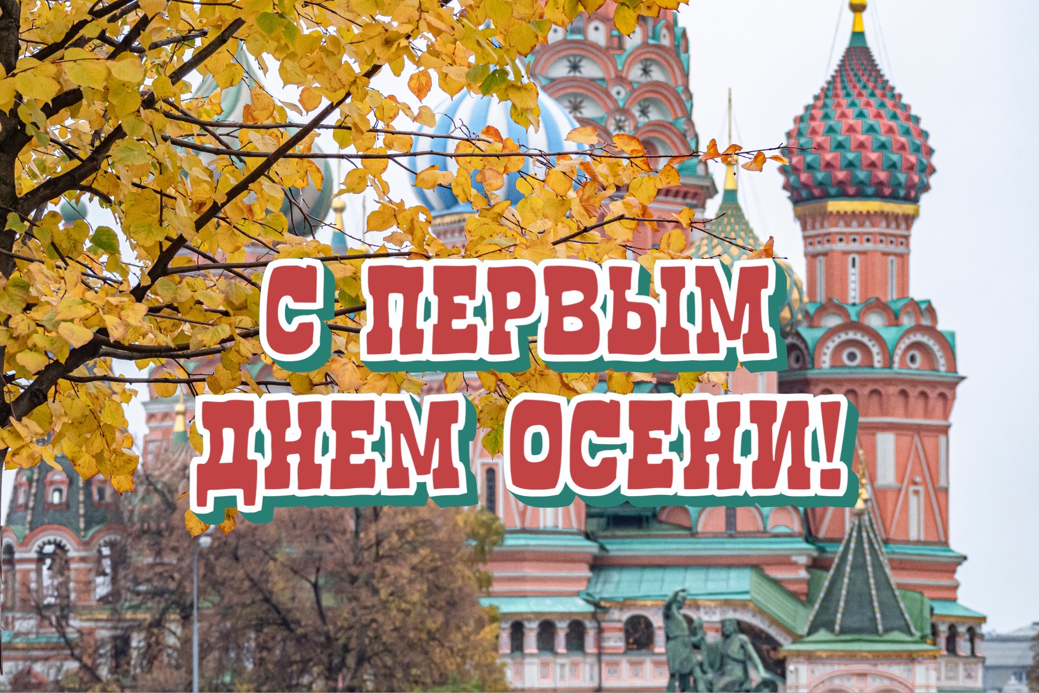 Открытка с первым днем осени