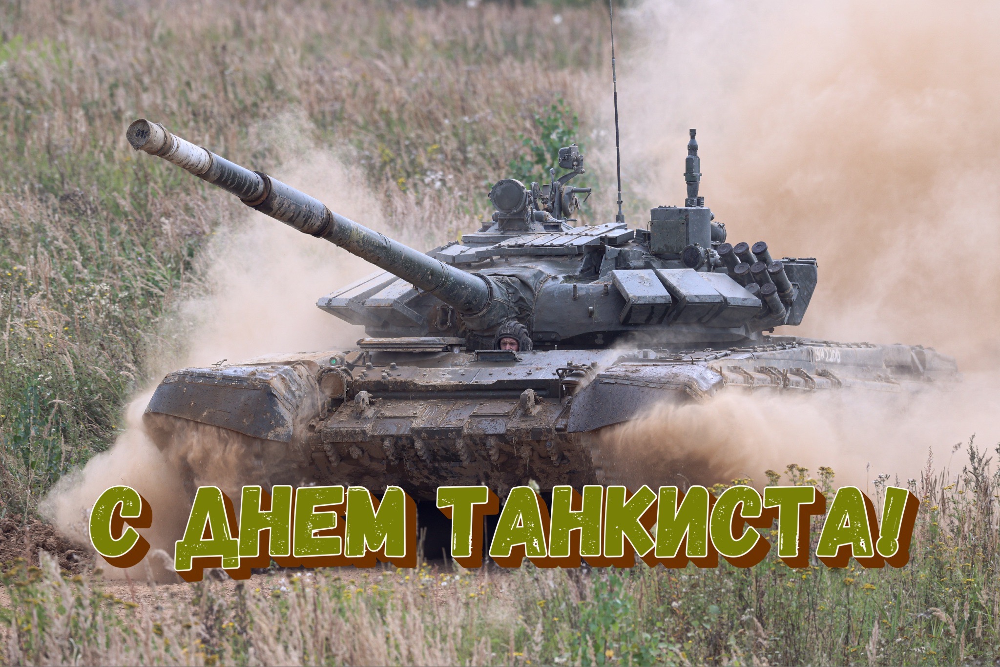 Открытка с Днем танкиста