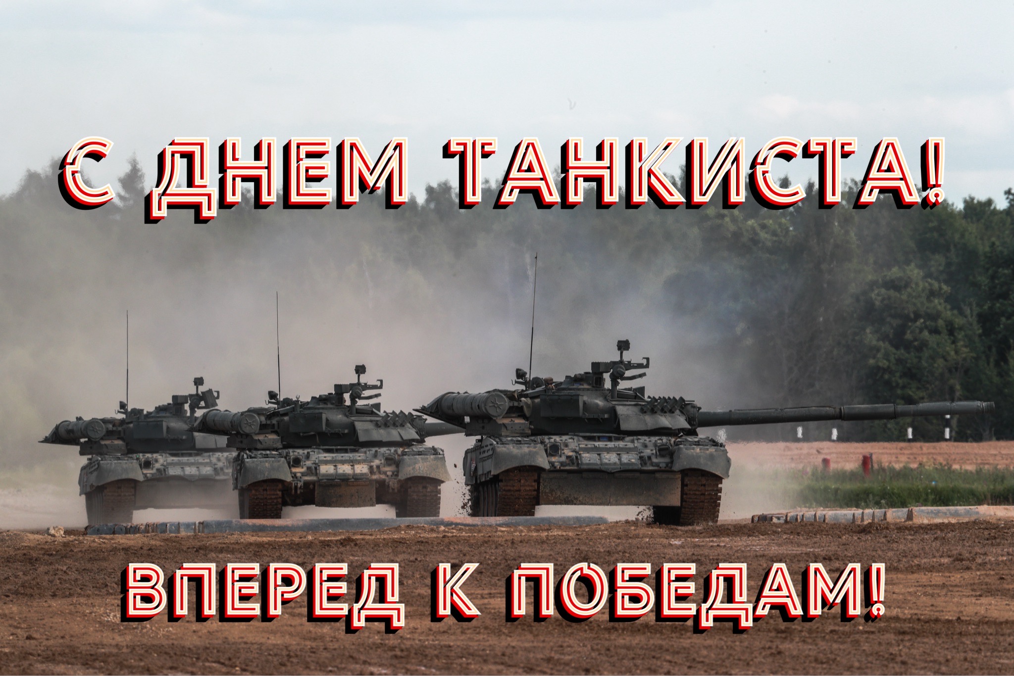 Открытка с Днем танкиста