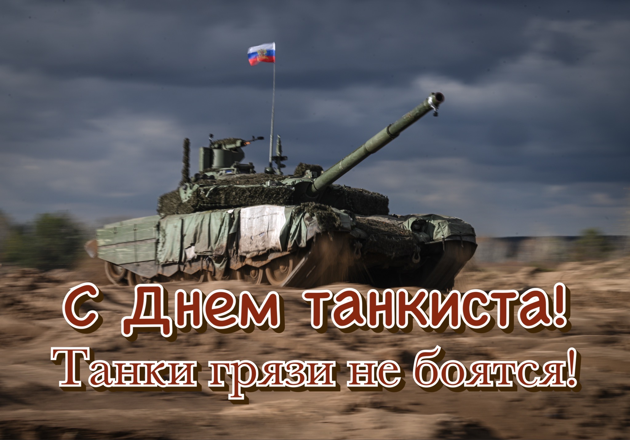 Открытка с Днем танкиста