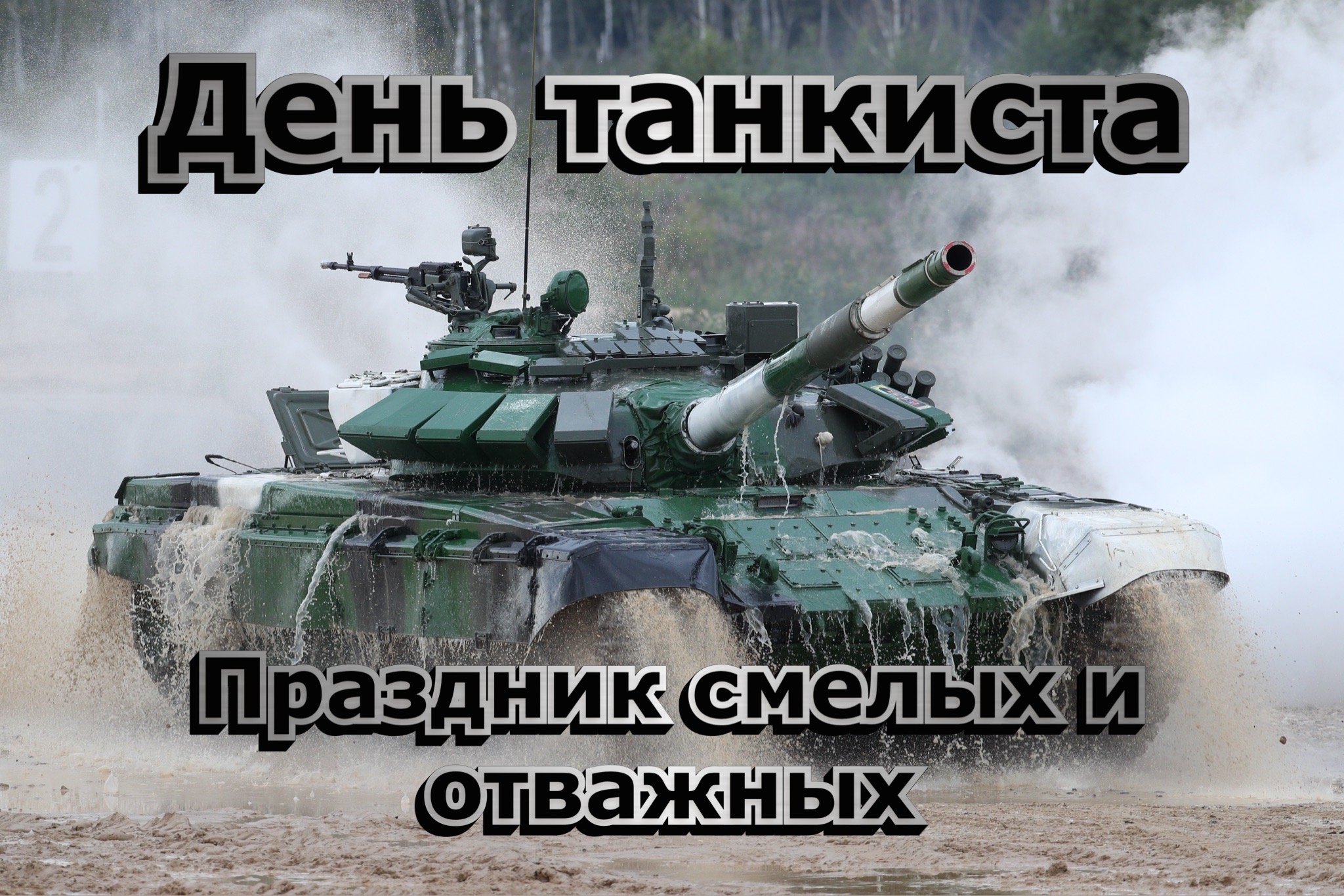 Открытка с Днем танкиста