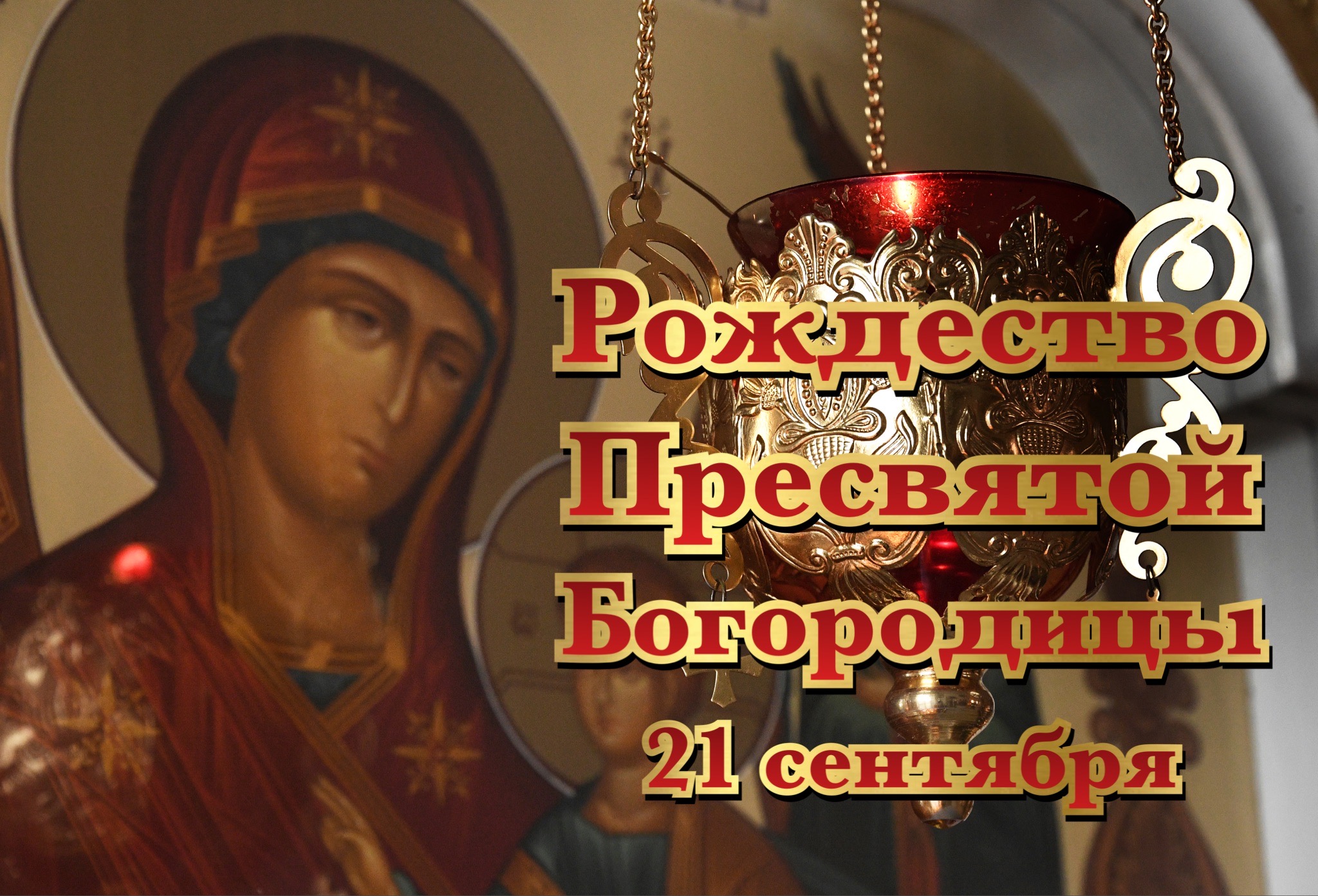 Открытка с Рождеством Богородицы