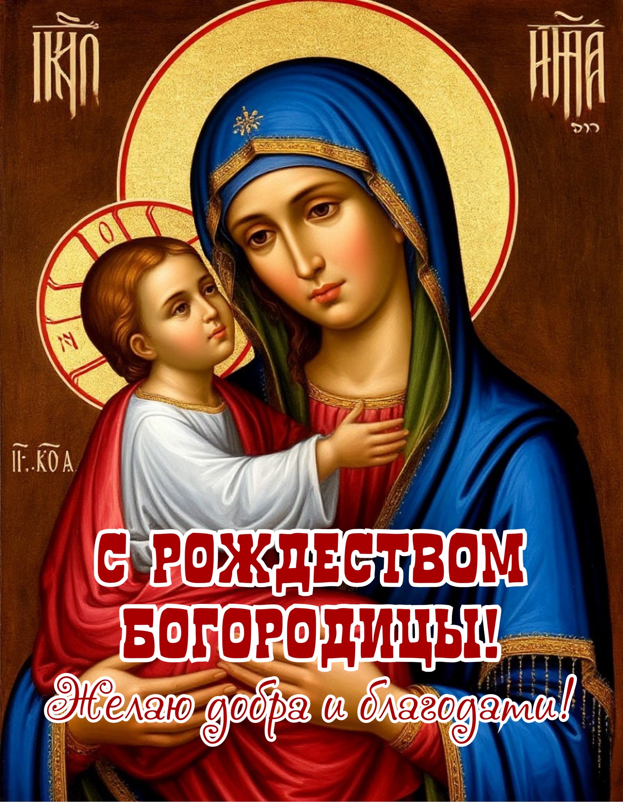 Открытка с Рождеством Богородицы