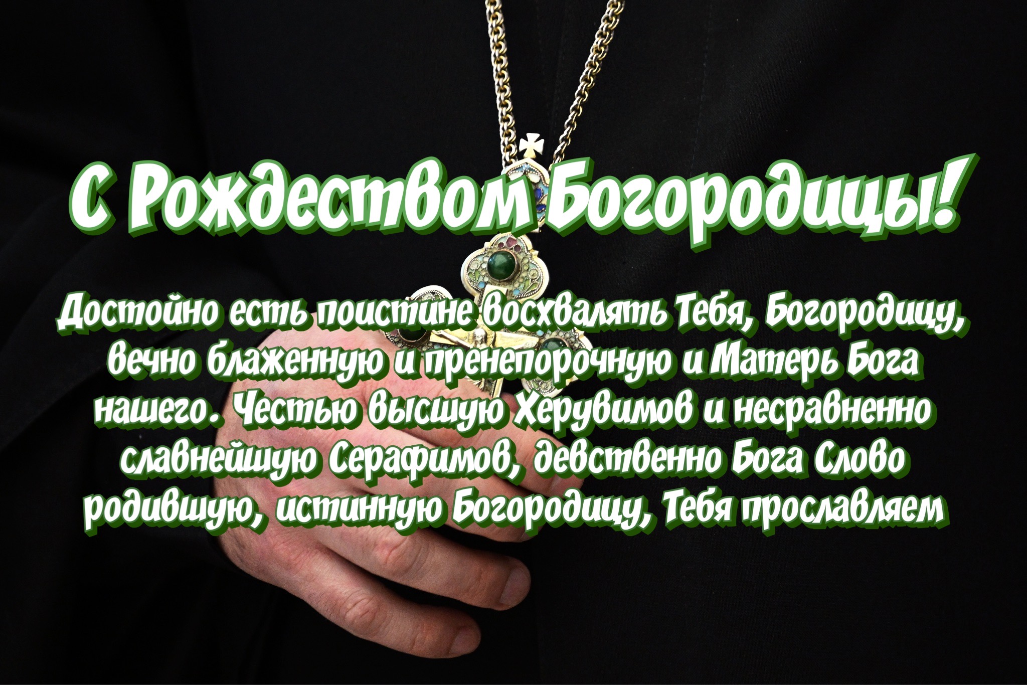 Открытка с Рождеством Богородицы