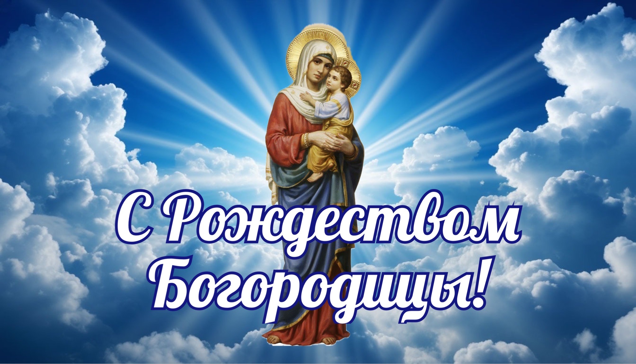 Открытка с Рождеством Богородицы