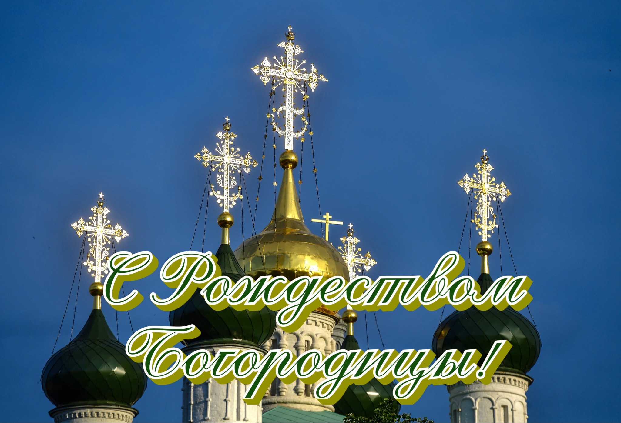 Открытка с Рождеством Богородицы