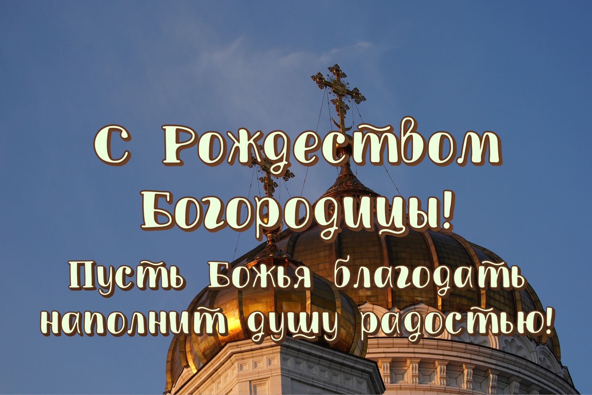 Открытка с Рождеством Богородицы