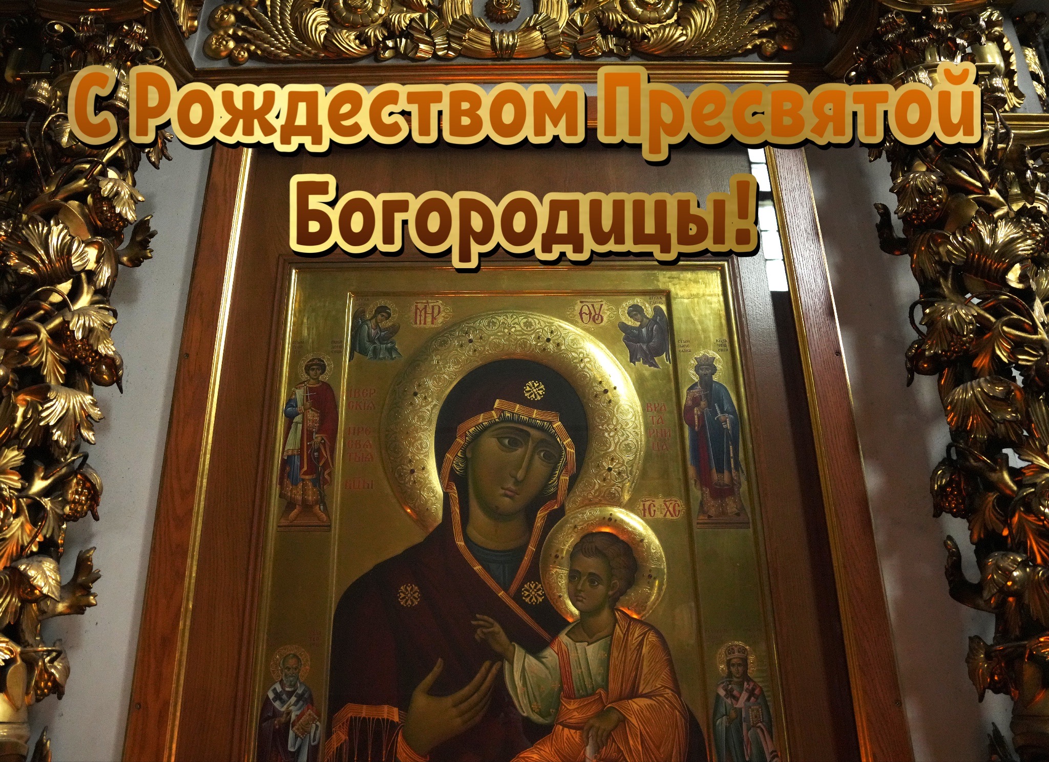 Открытка с Рождеством Богородицы