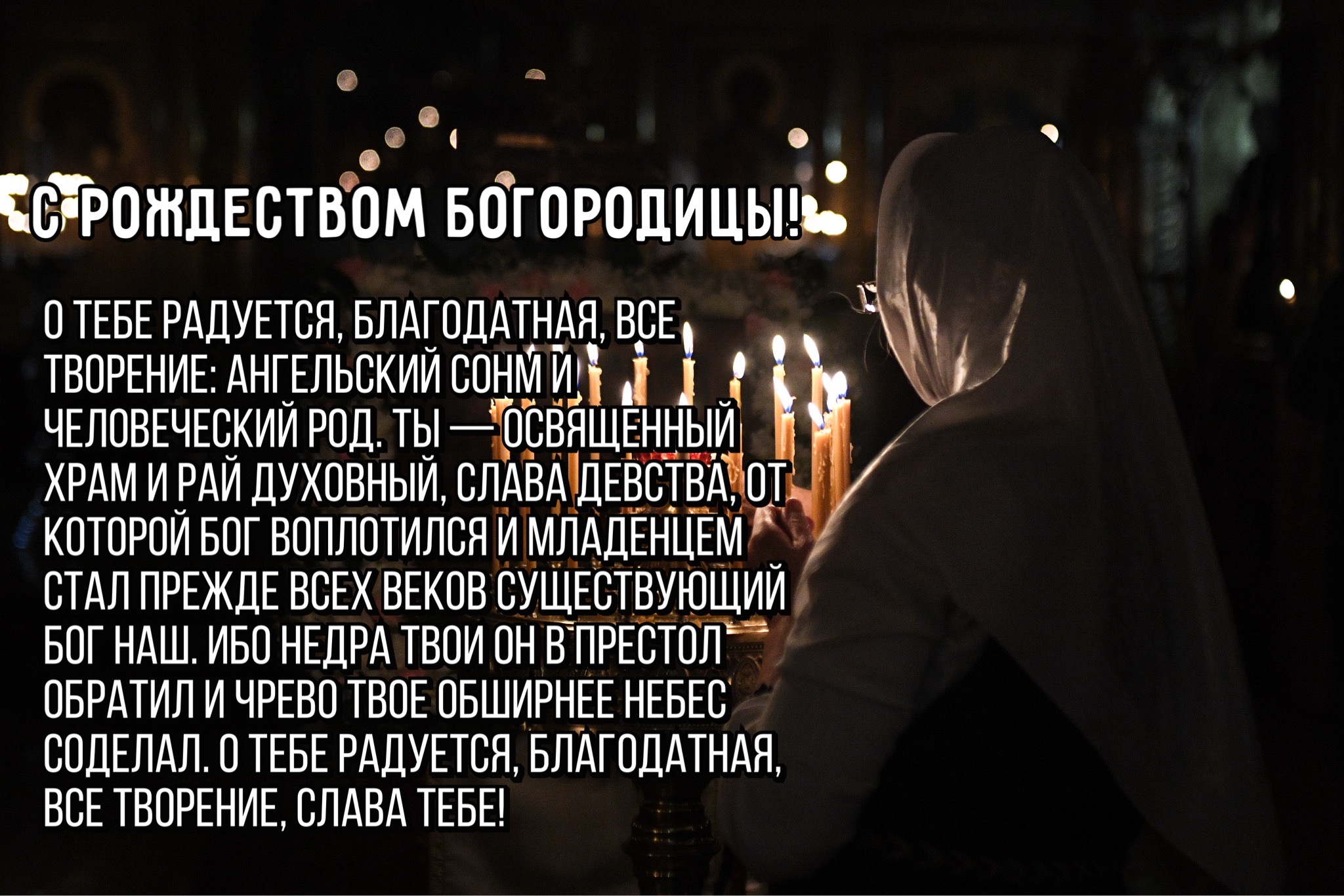 Открытка с Рождеством Богородицы