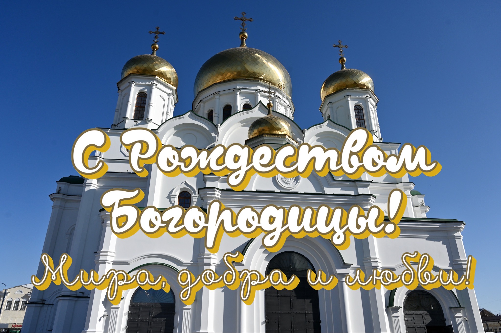 Открытка с Рождеством Богородицы