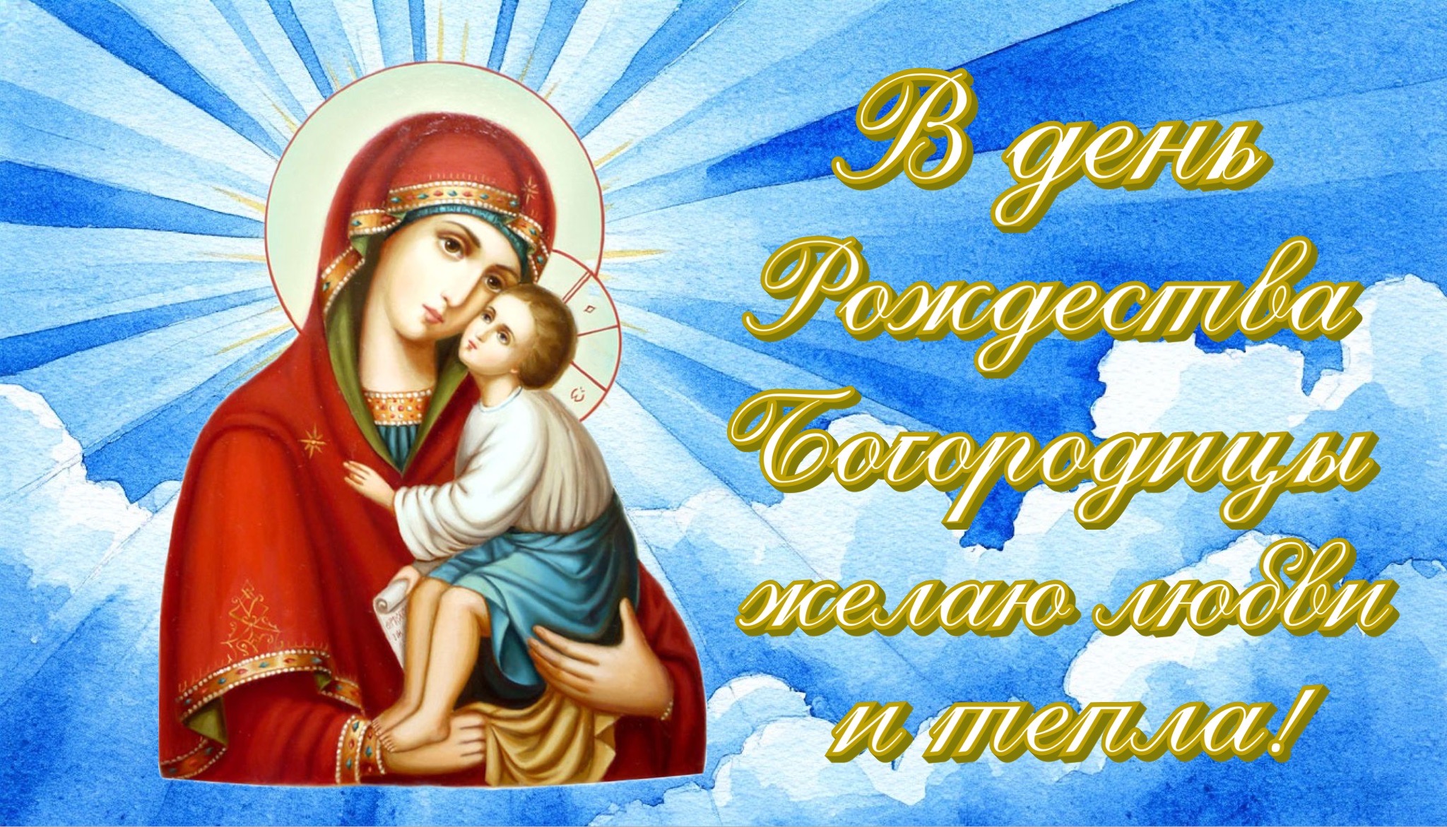 Открытка с Рождеством Богородицы