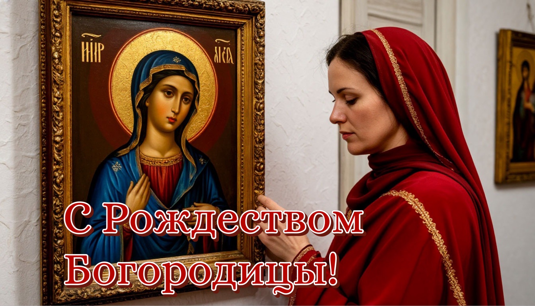 Открытка с Рождеством Богородицы