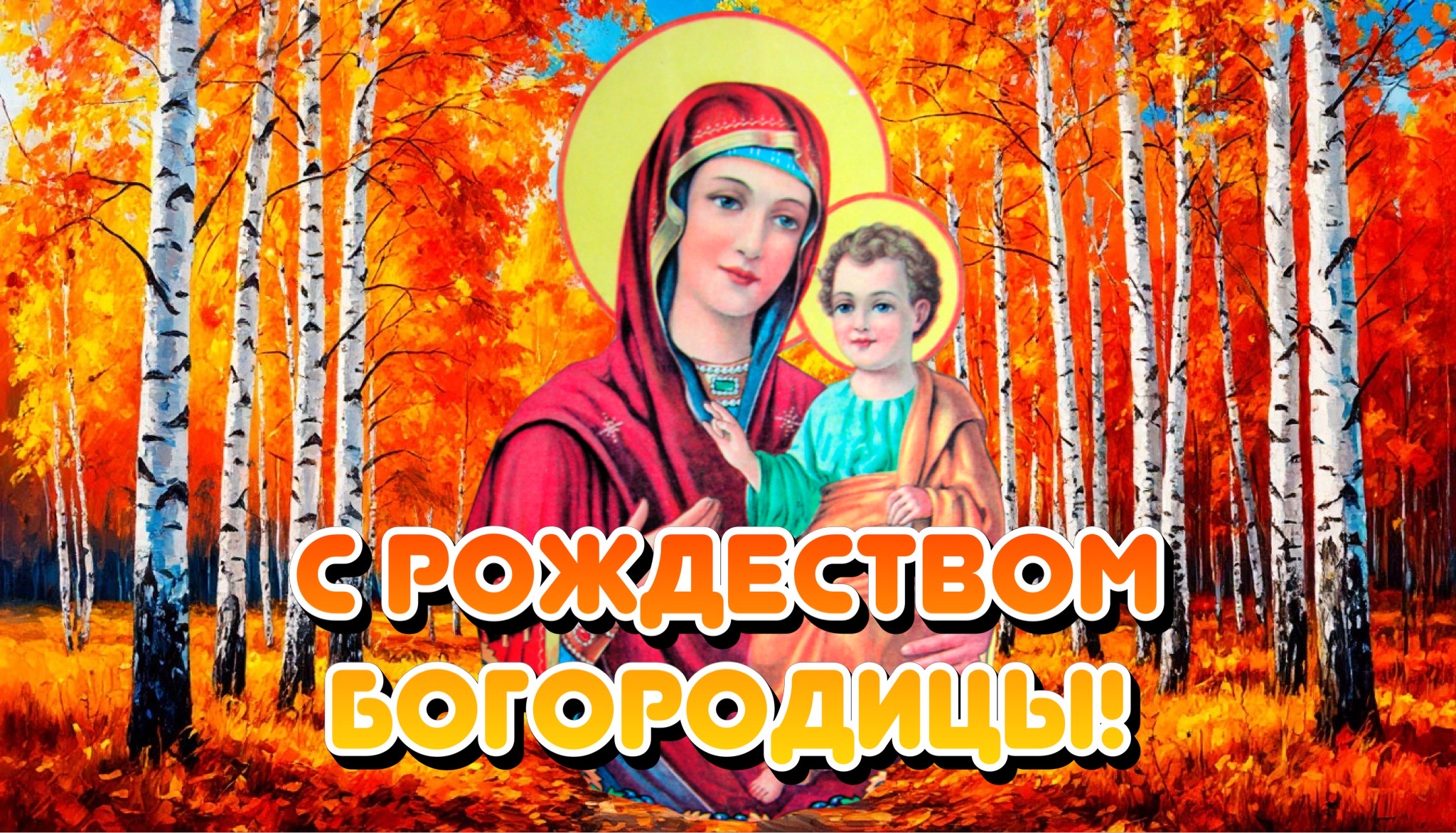 Открытка с Рождеством Богородицы