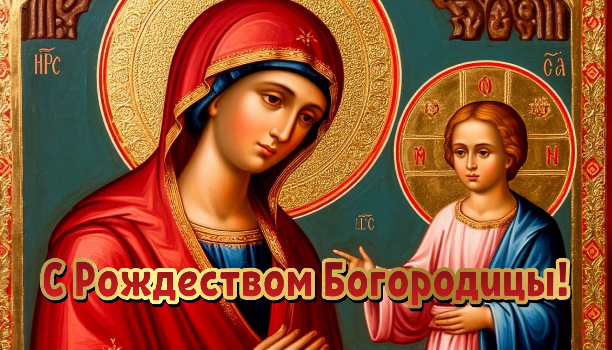 Открытка с Рождеством Богородицы