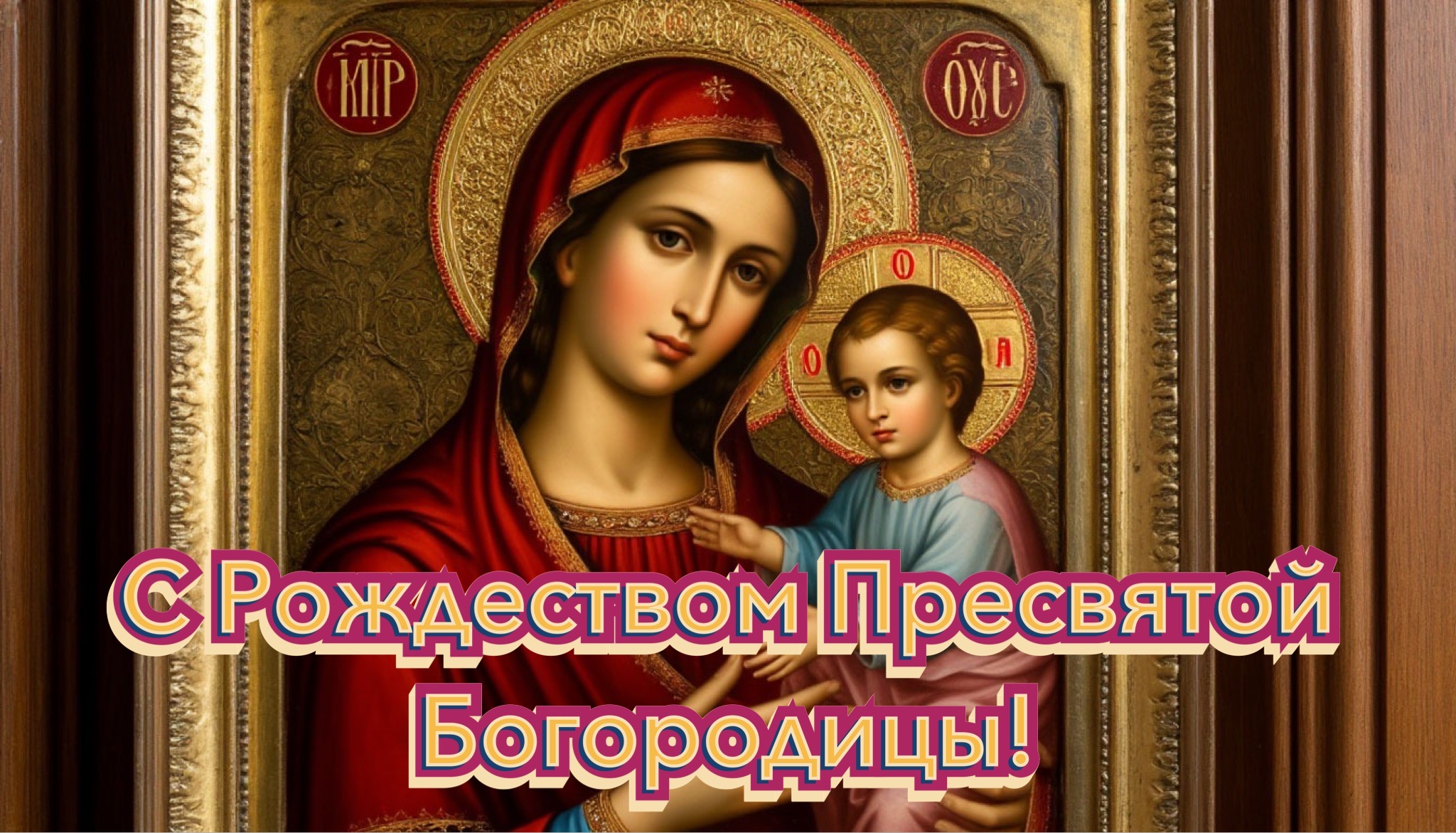 Открытка с Рождеством Богородицы