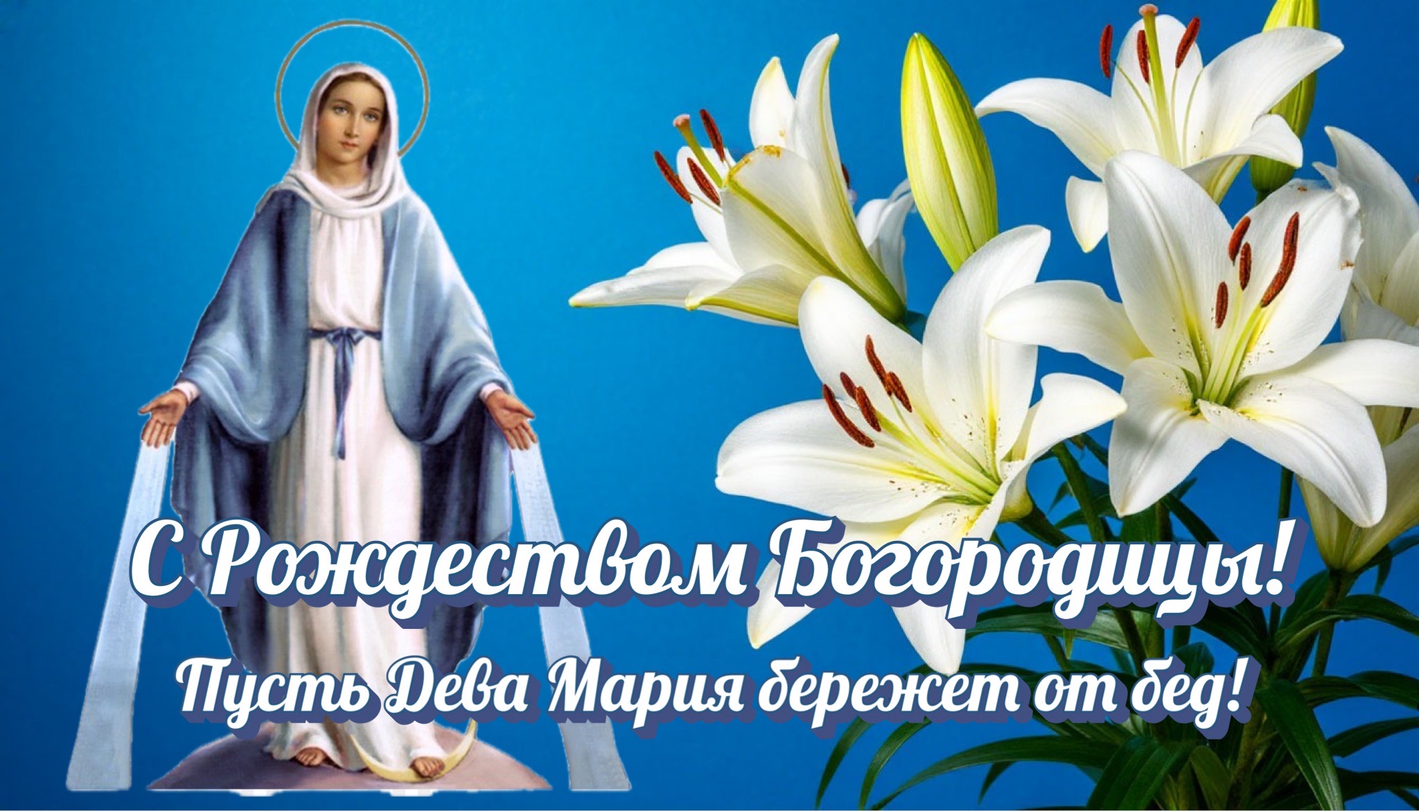 Открытка с Рождеством Богородицы