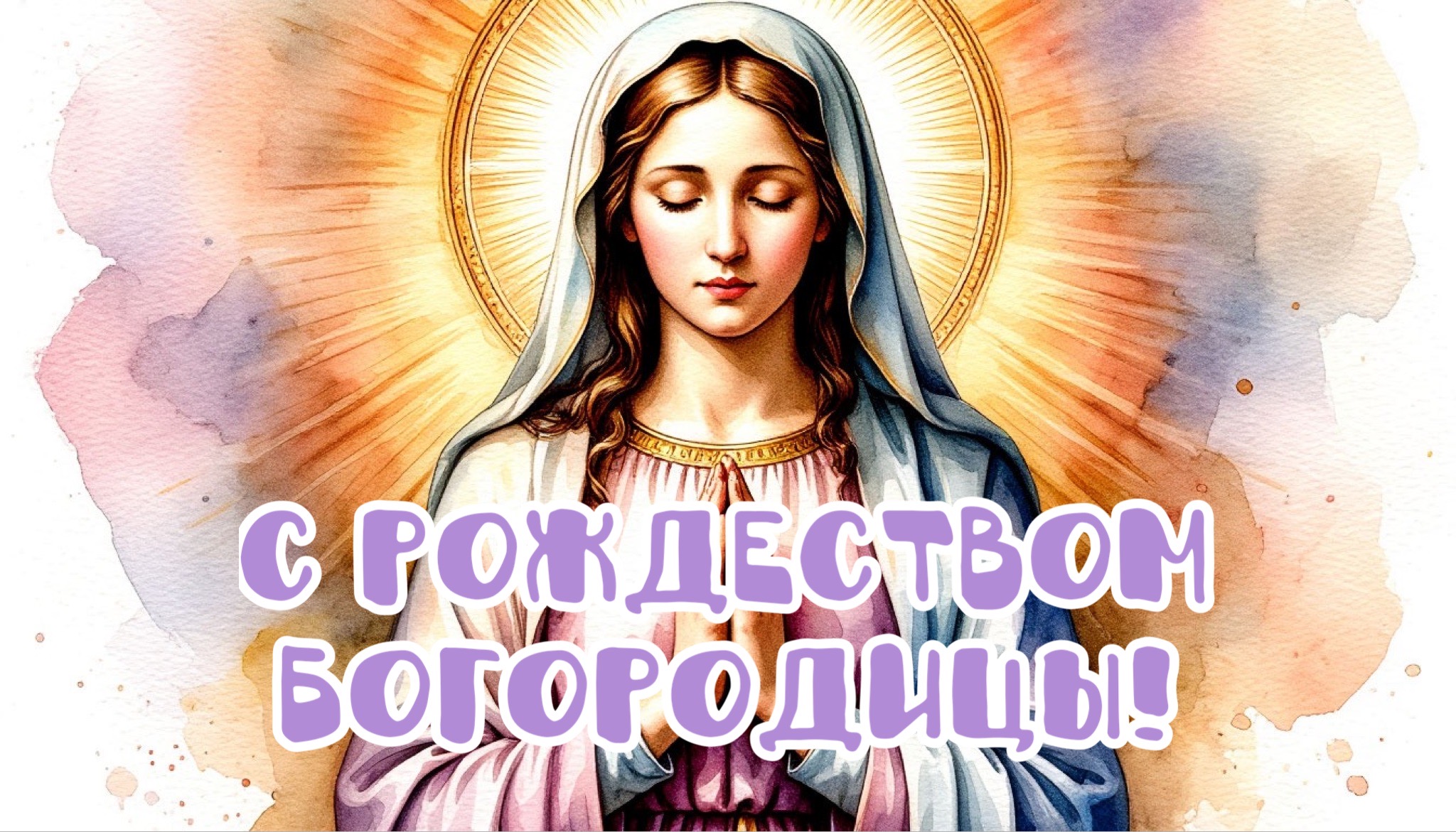 Открытка с Рождеством Богородицы