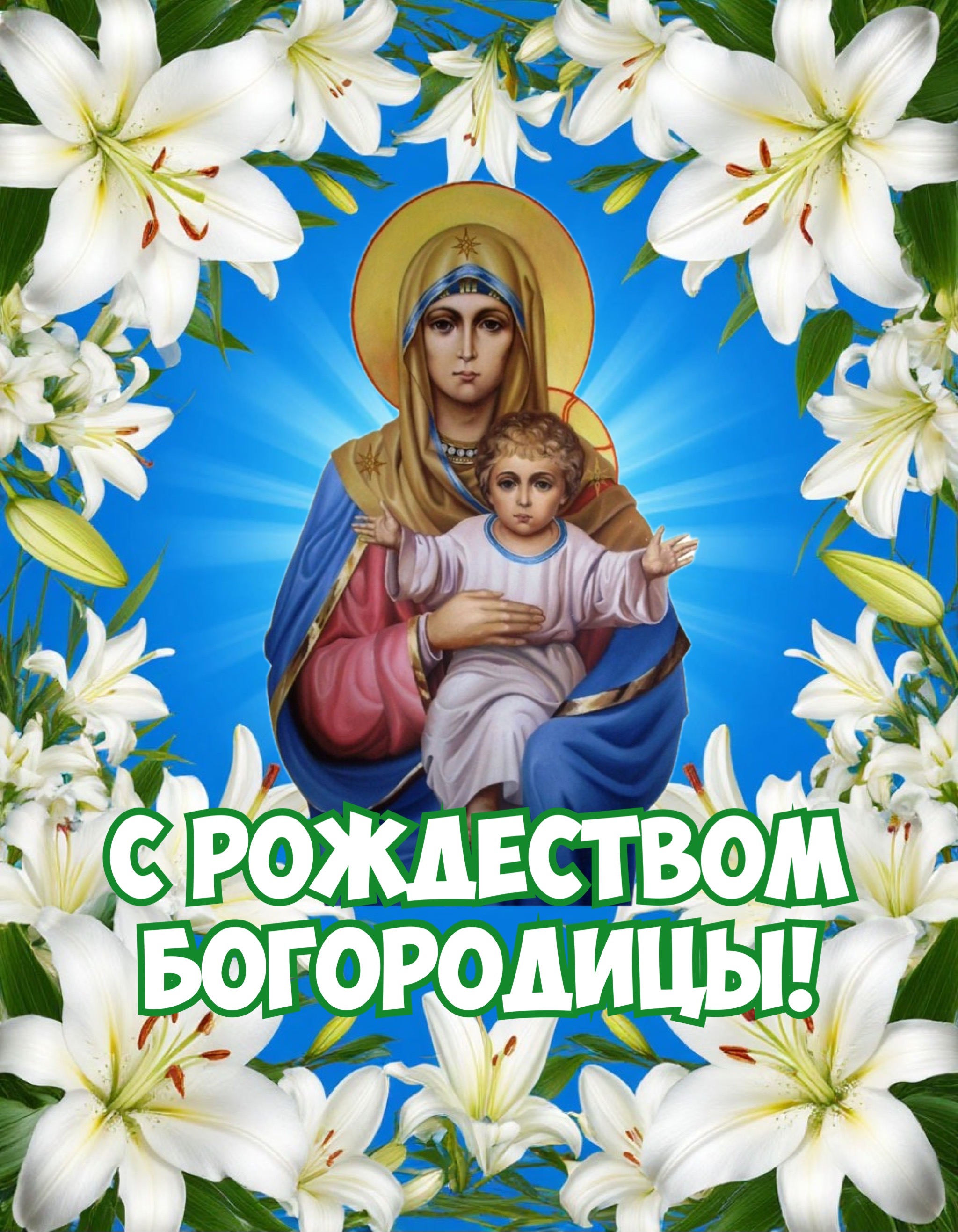 Открытка с Рождеством Богородицы