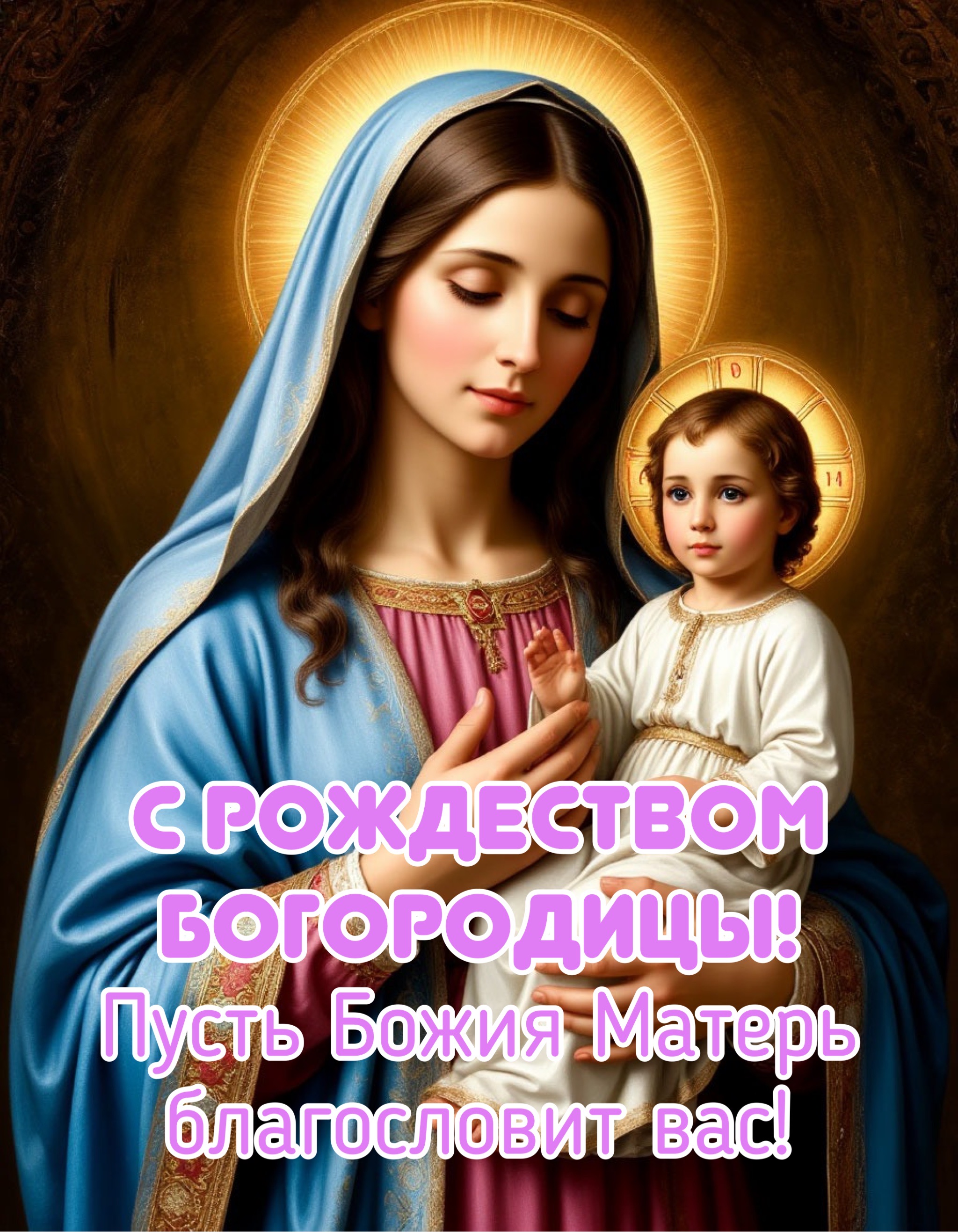 Открытка с Рождеством Богородицы