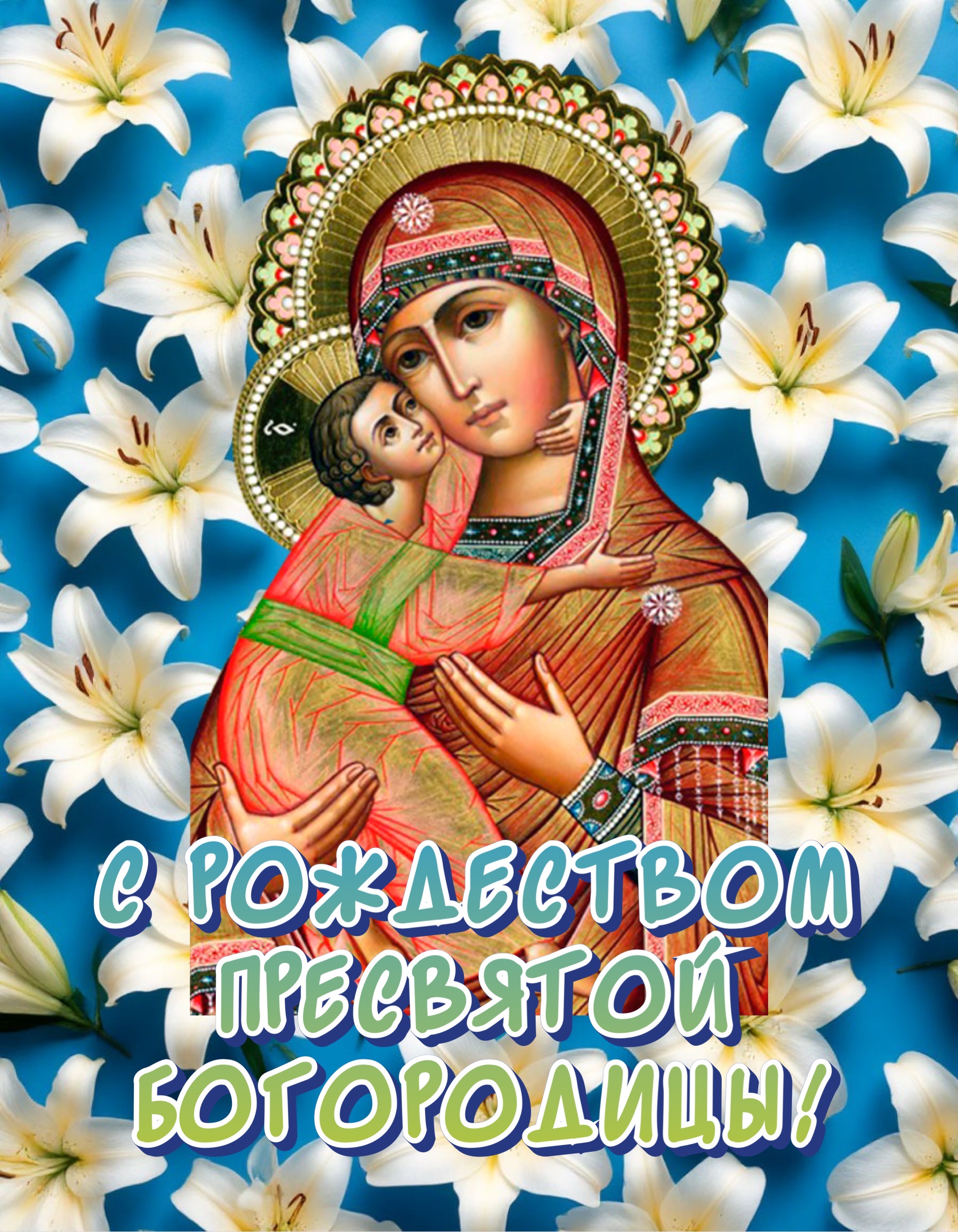 Открытка с Рождеством Богородицы