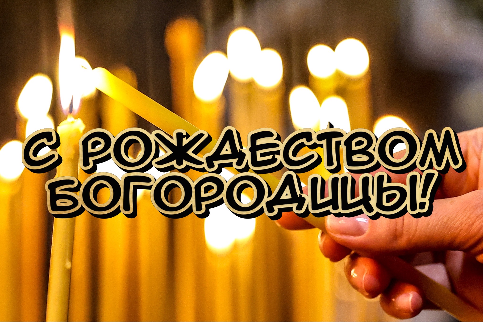 Открытка с Рождеством Богородицы