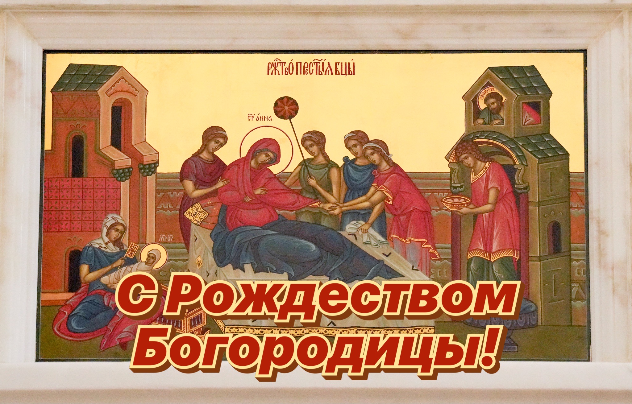Открытка с Рождеством Богородицы