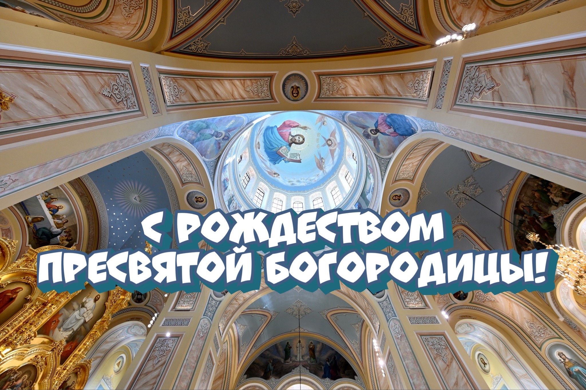 Открытка с Рождеством Богородицы