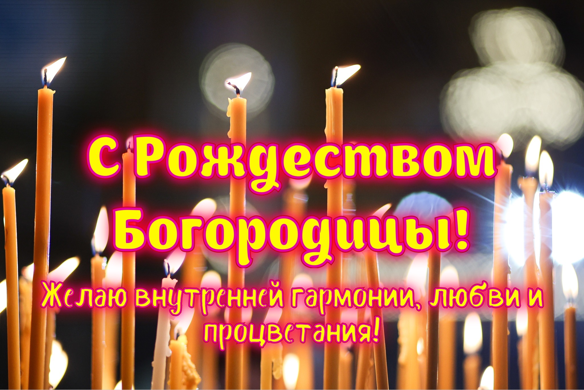 Открытка с Рождеством Богородицы