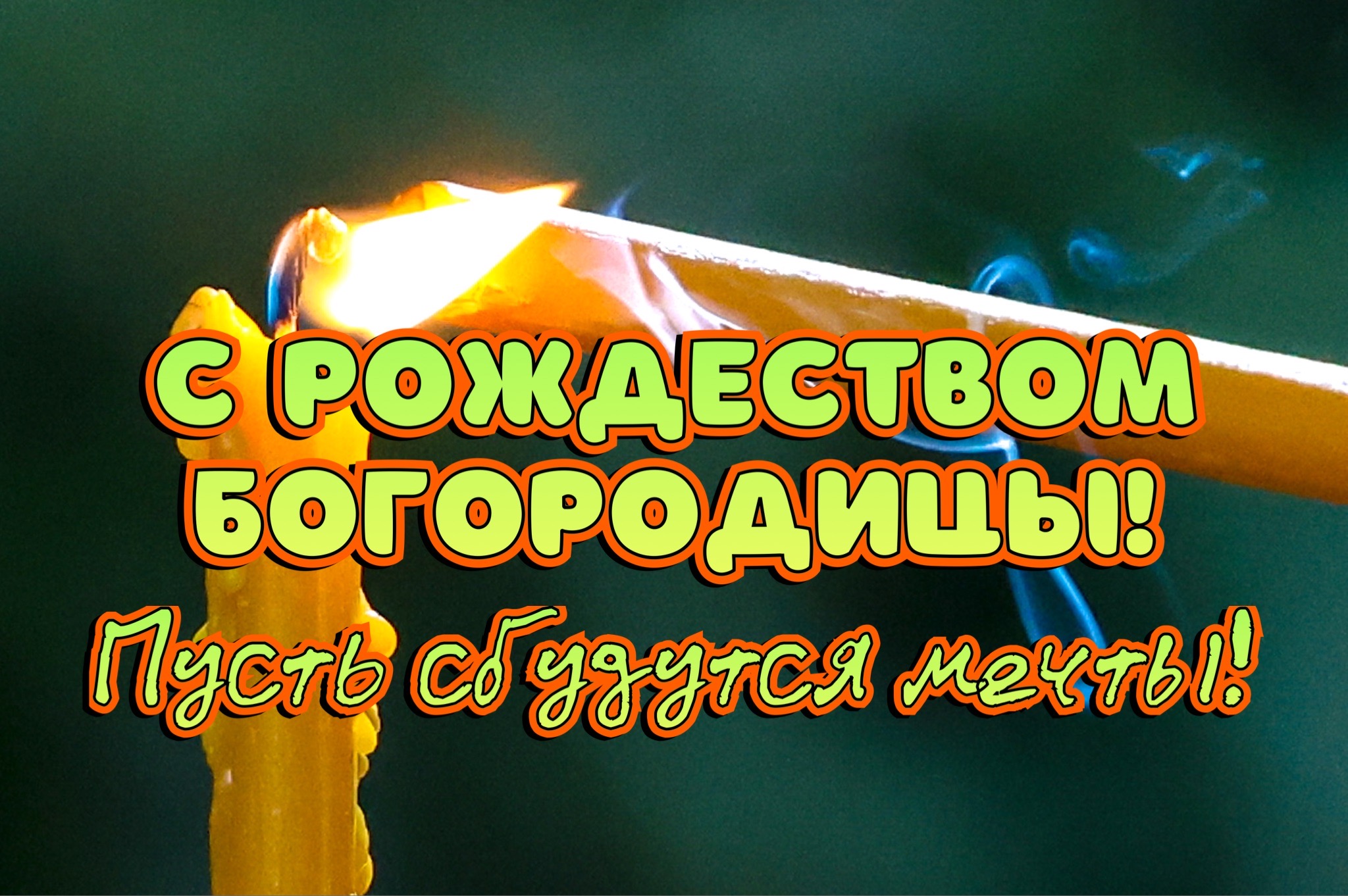 Открытка с Рождеством Богородицы