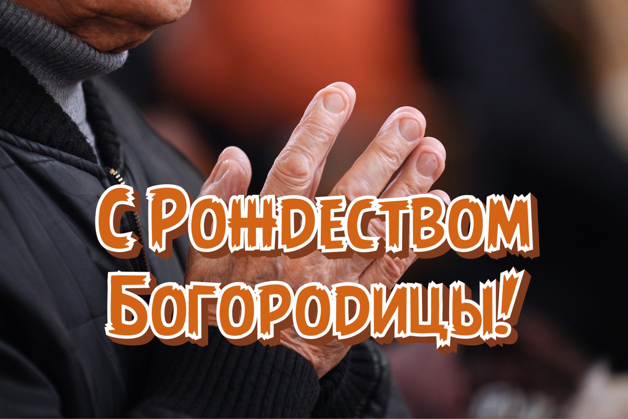 Открытка с Рождеством Богородицы