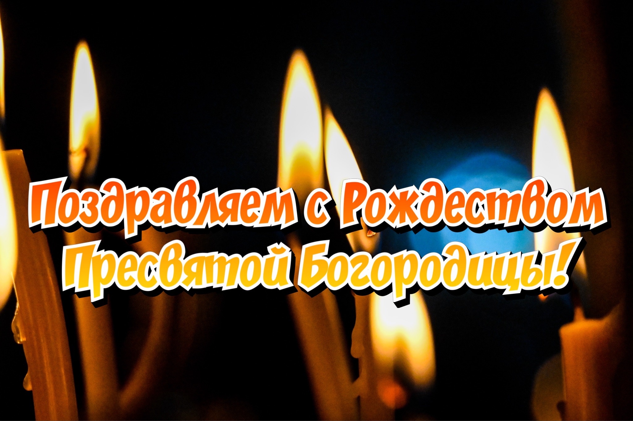 Открытка с Рождеством Богородицы