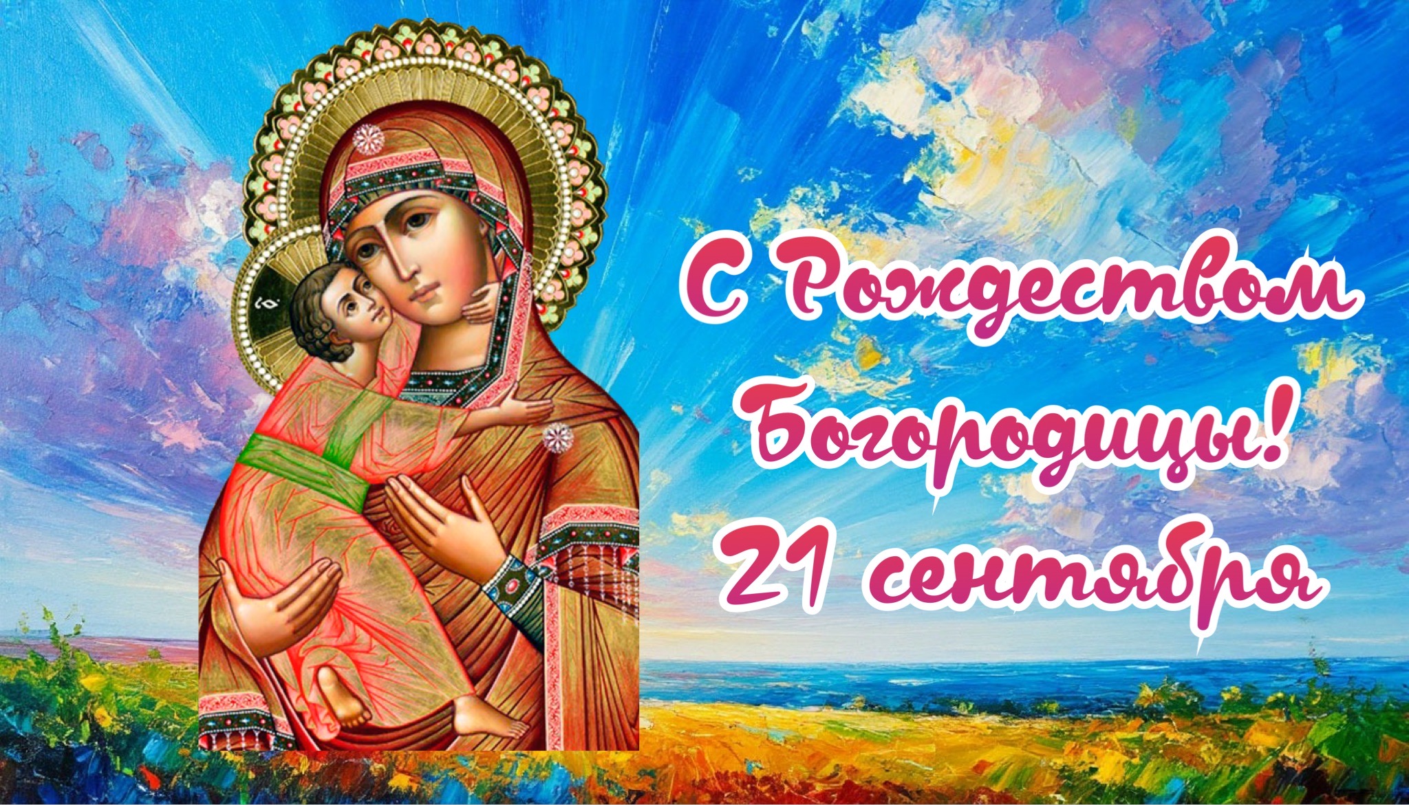 Открытка с Рождеством Богородицы