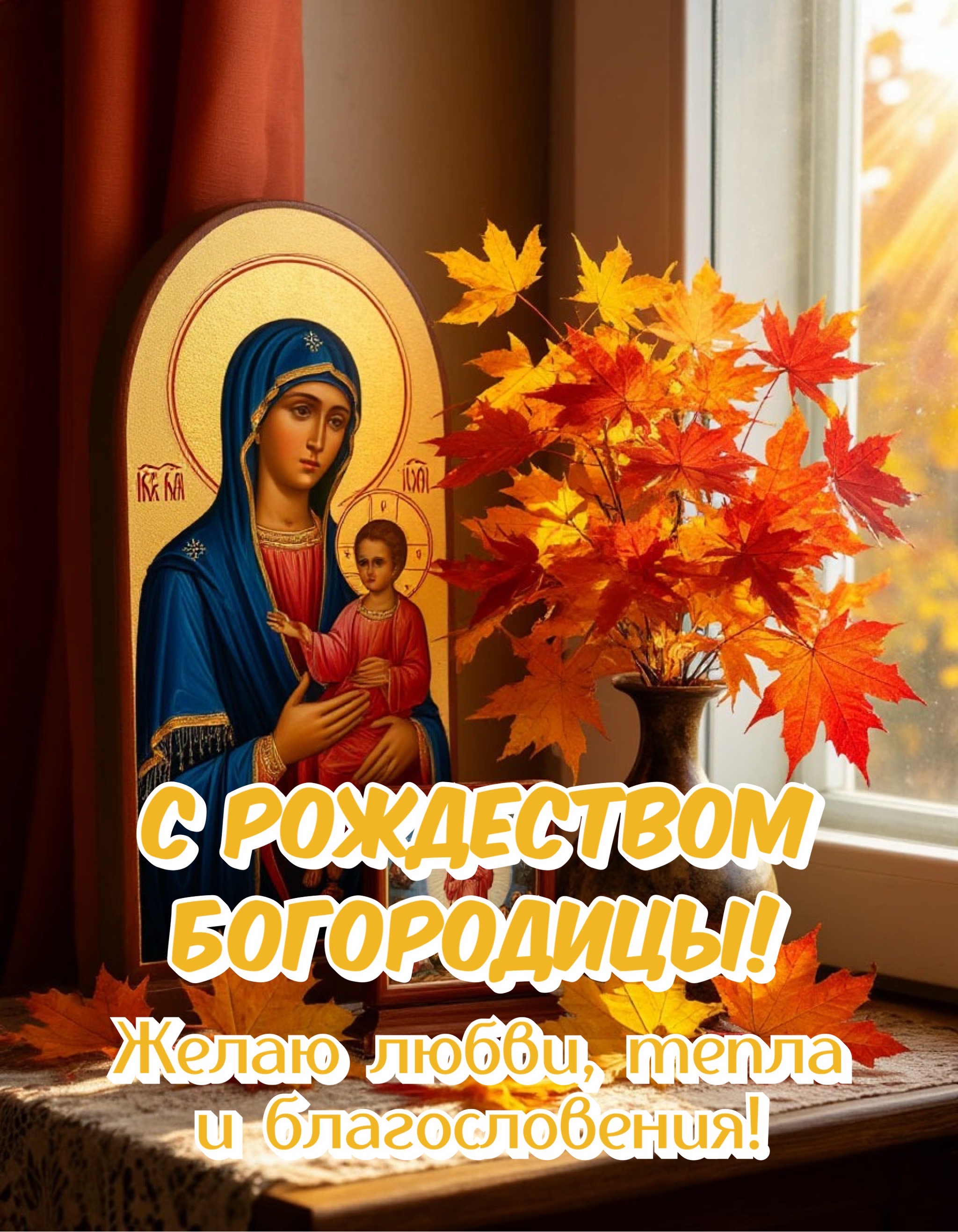 Открытка с Рождеством Богородицы