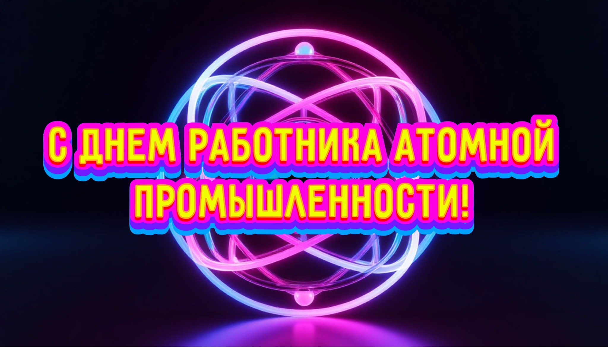 Открытка с Днем работника атомной промышленности