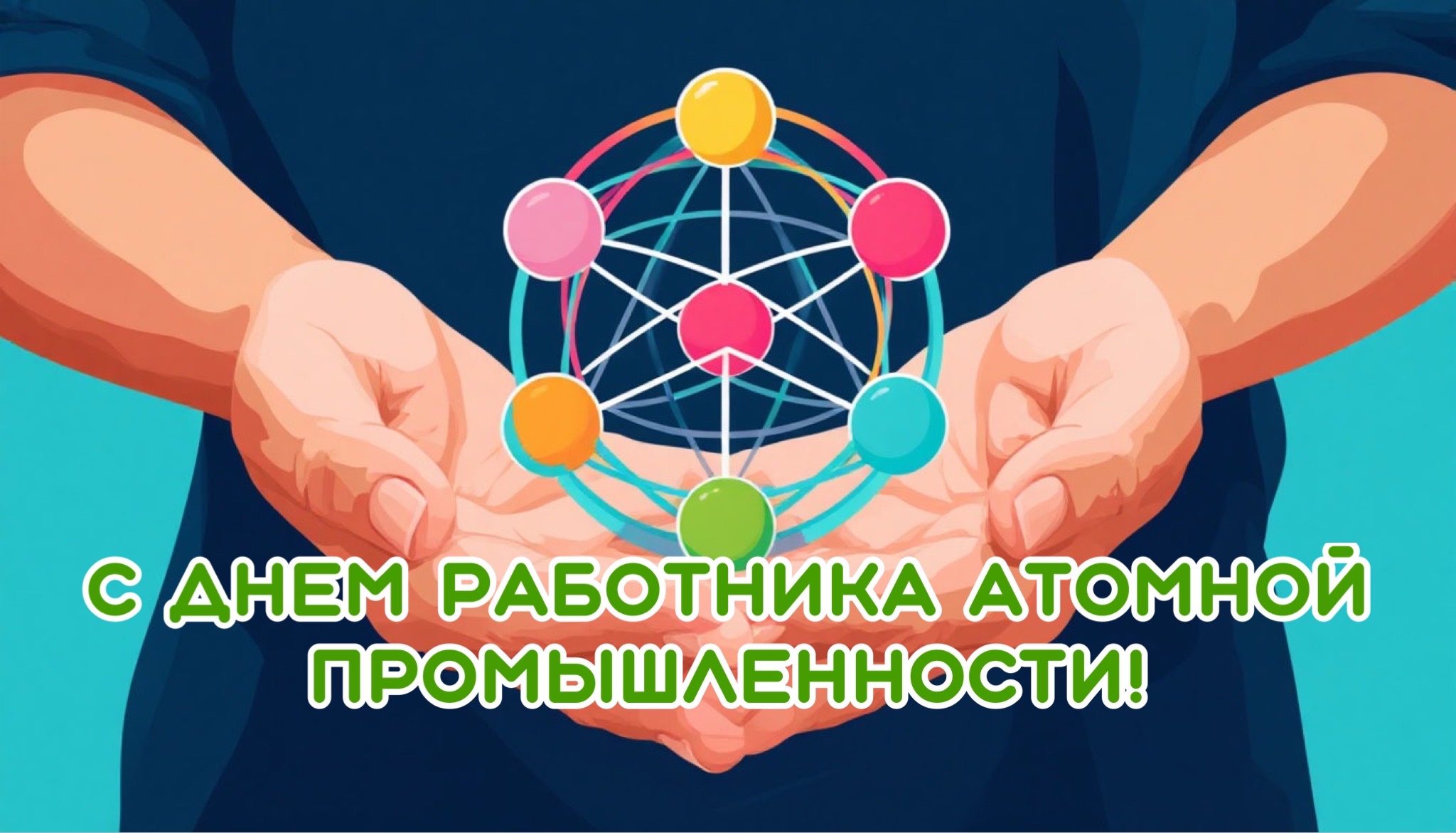 Открытка с Днем работника атомной промышленности