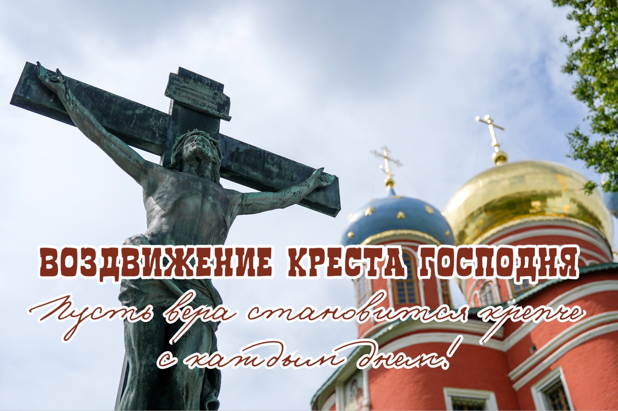 Открытка с Воздвижением Креста Господня