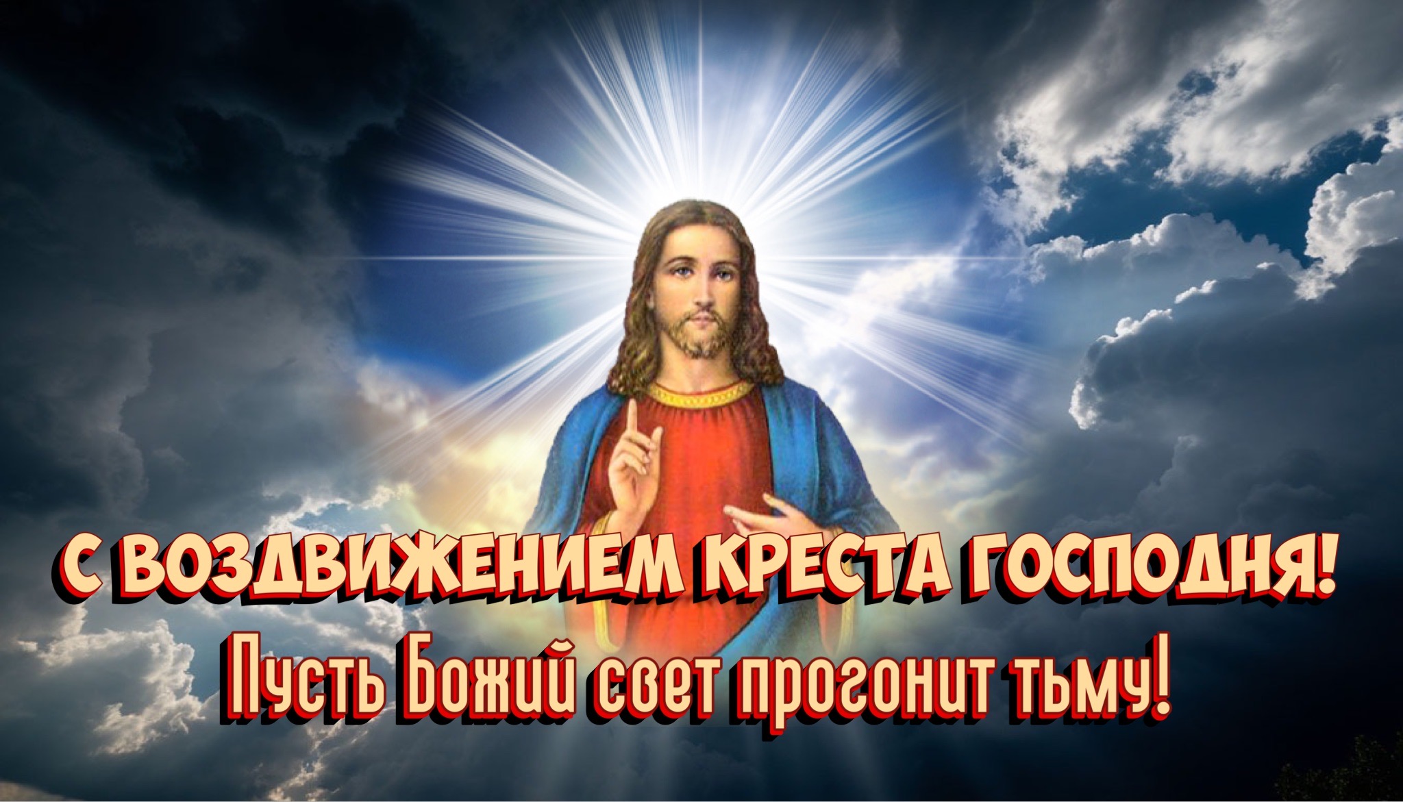 Открытка с Воздвижением Креста Господня