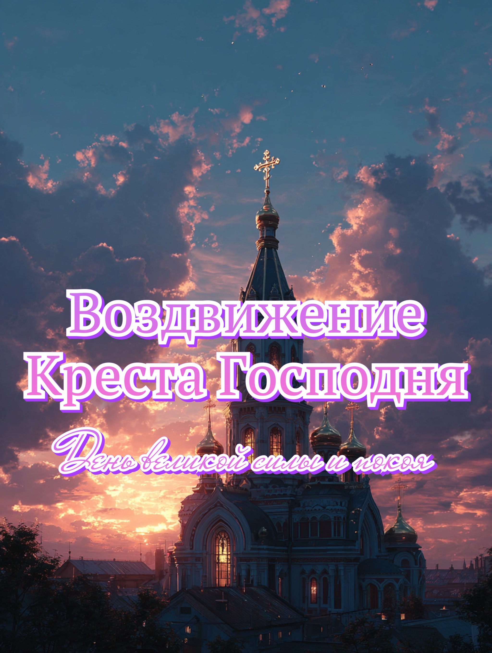 Открытка с Воздвижением Креста Господня