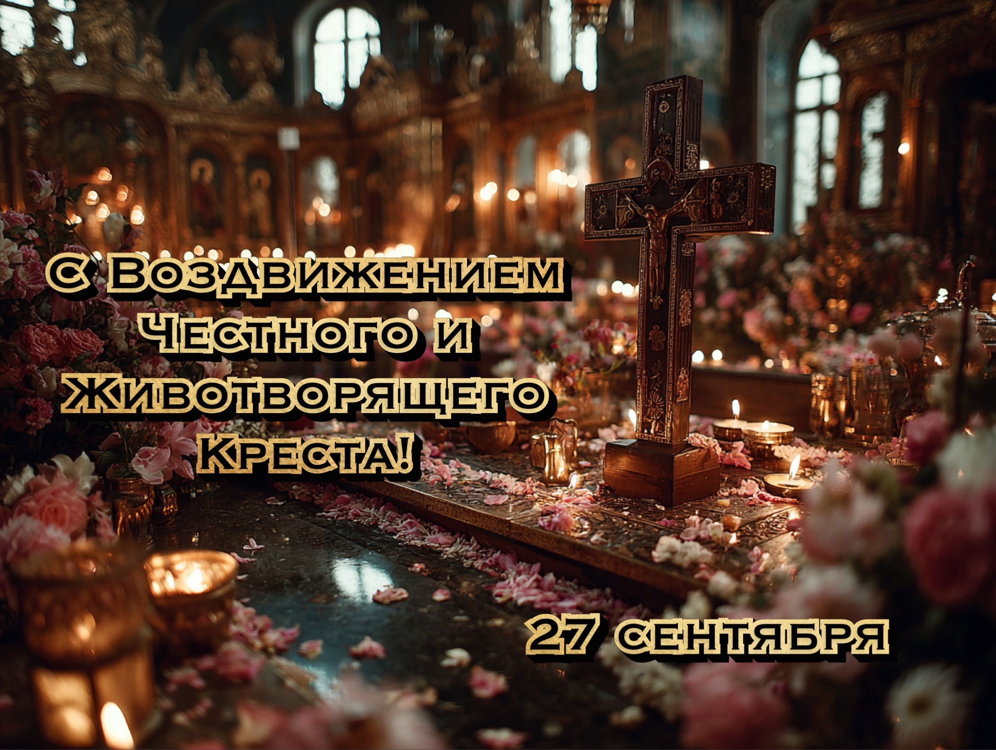 Открытка с Воздвижением Креста Господня