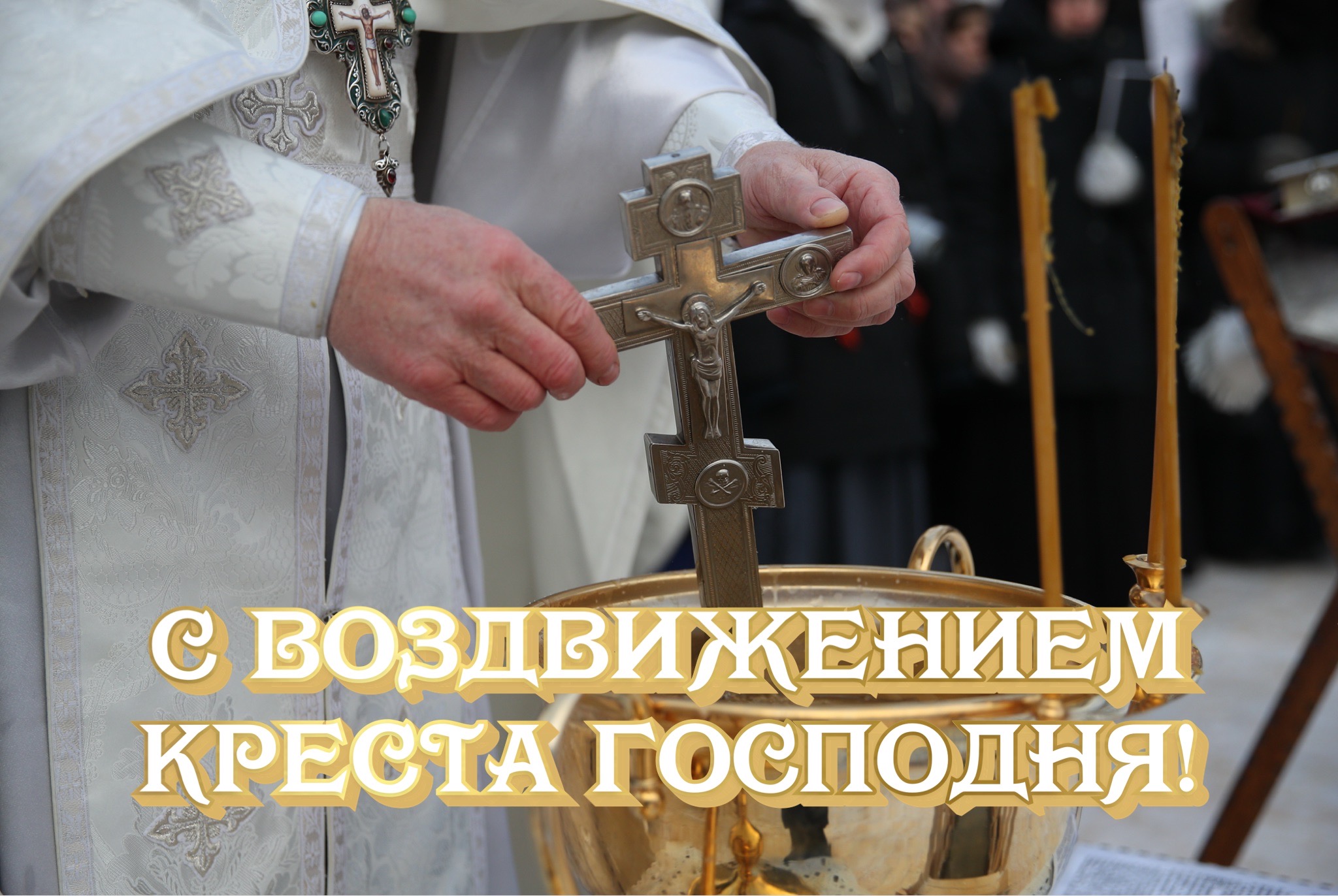 Открытка с Воздвижением Креста Господня