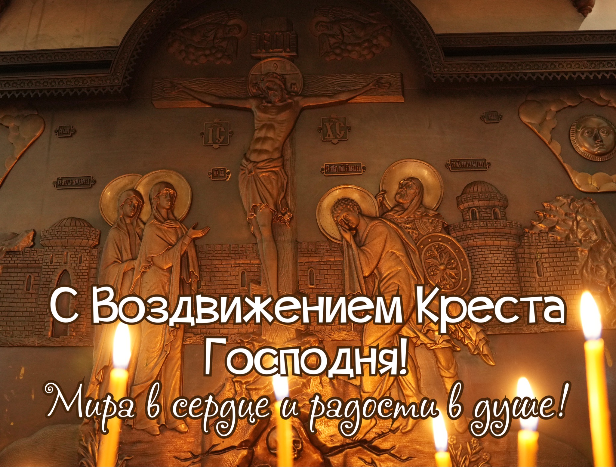 Открытка с Воздвижением Креста Господня